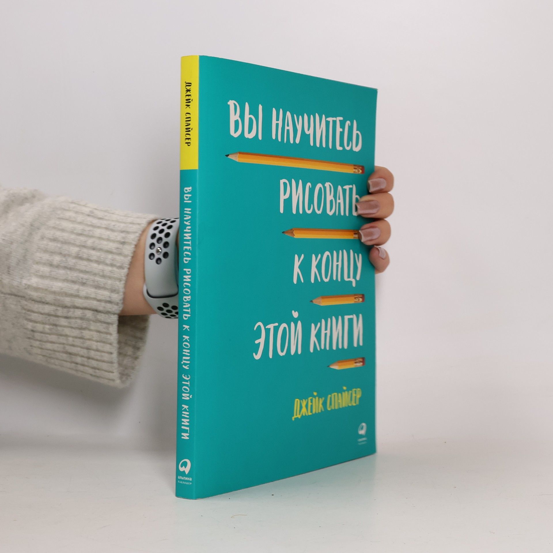 Джейк Спайсер Вы научитесь рисовать к концу этой книги