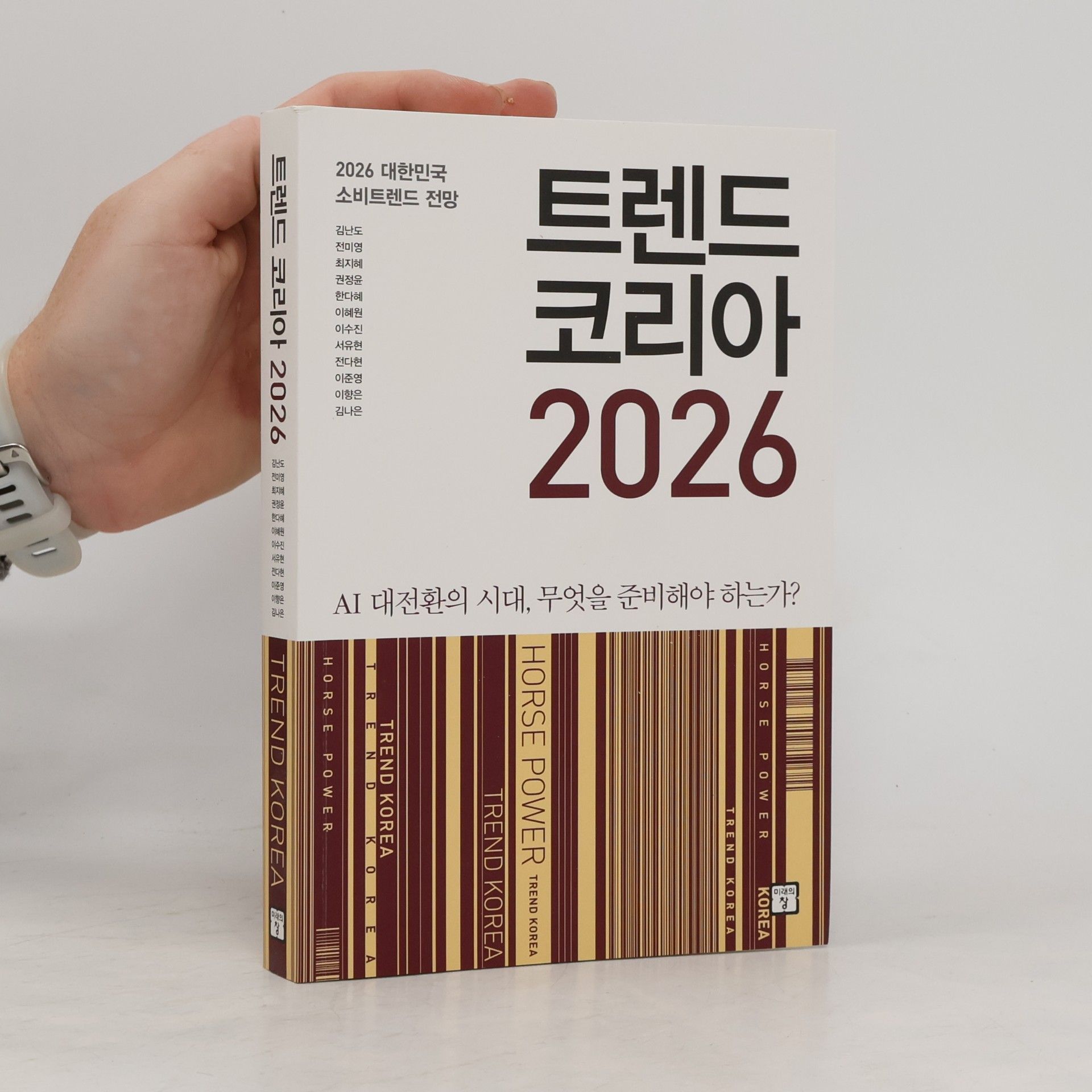 트렌드 코리아 2026