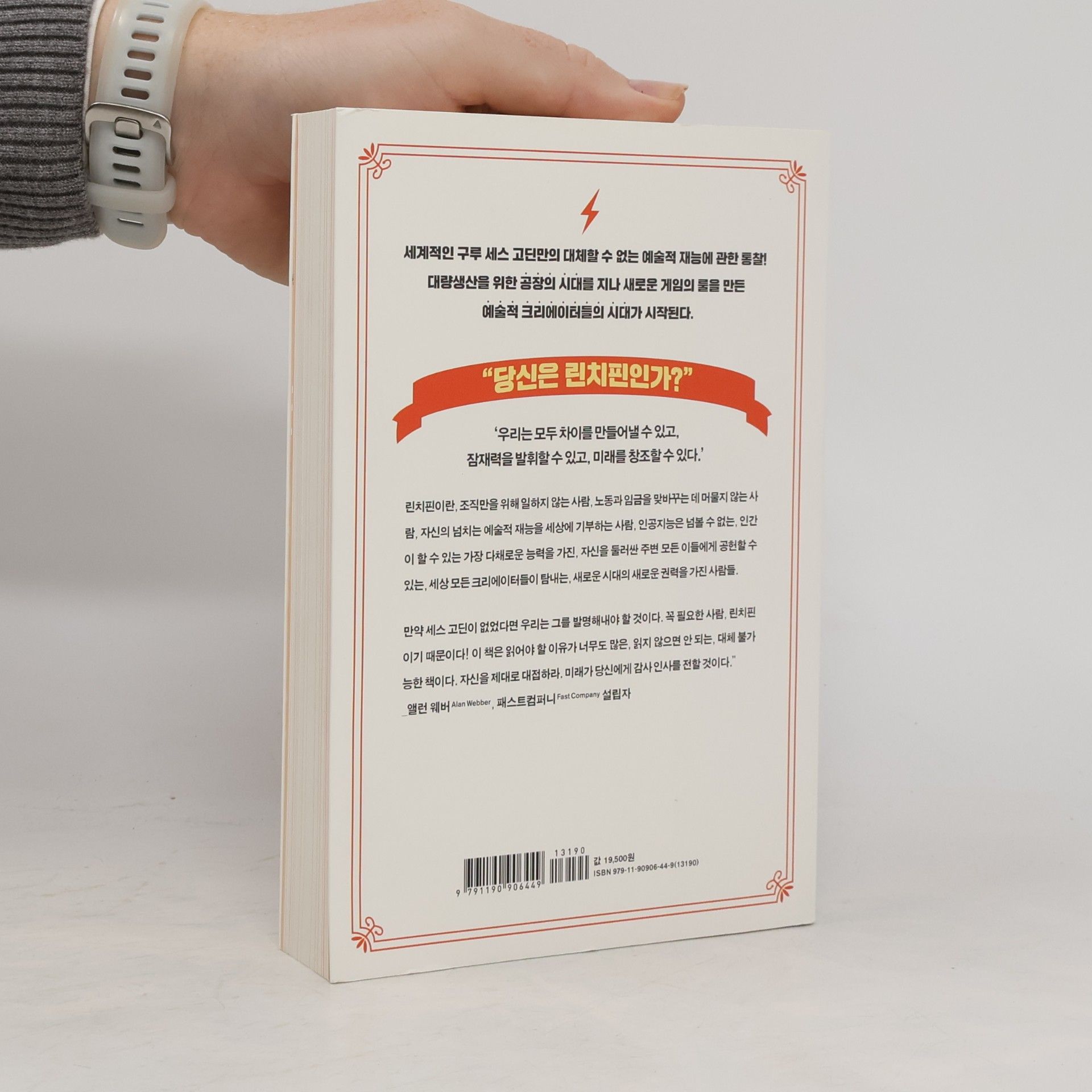 Seth Godin 린치핀