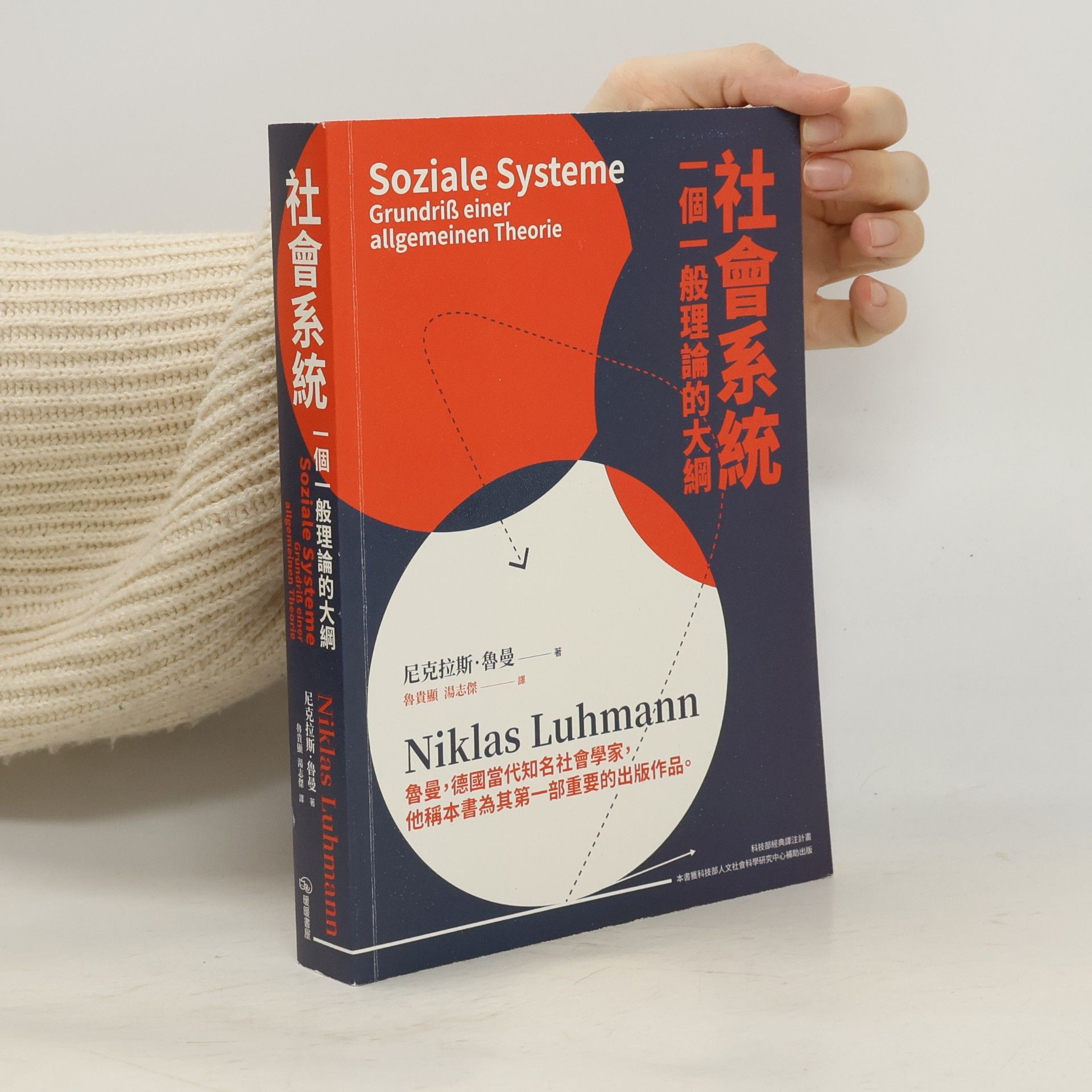Soziale Systeme: Grundriß einer allgemeinen Theorie / 社會系統：一個一般理論的大綱