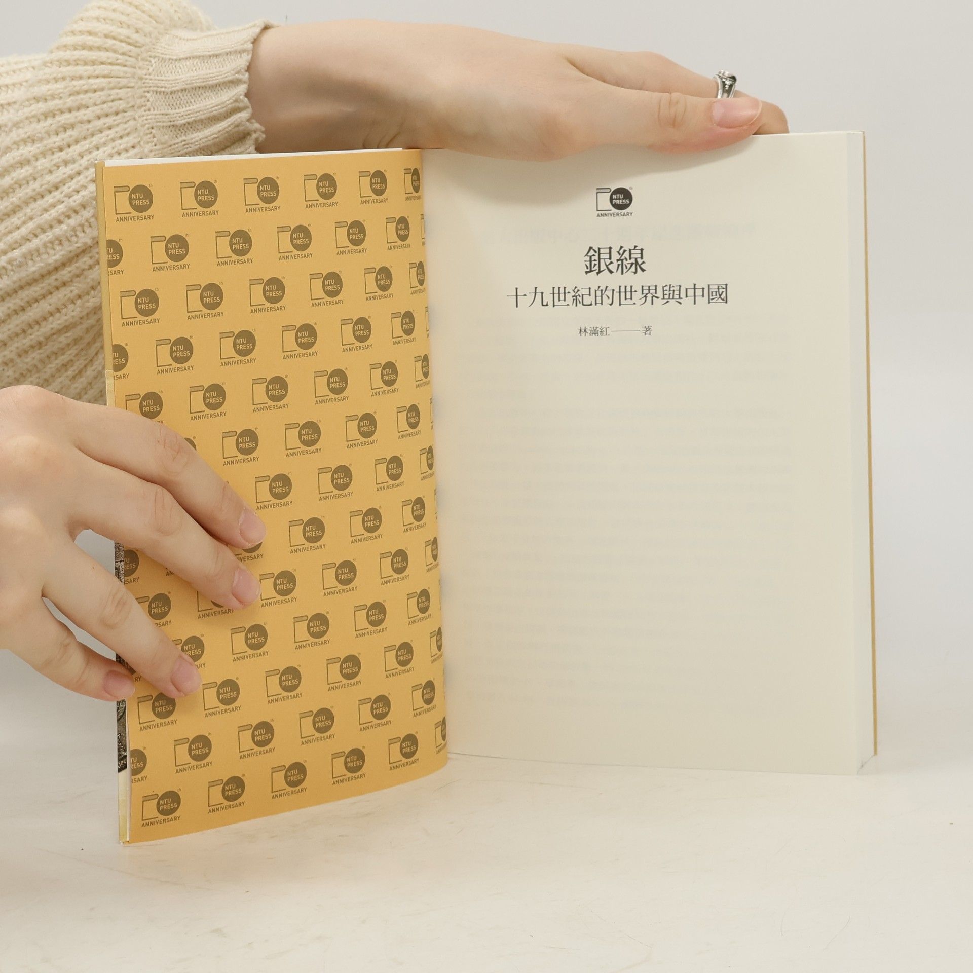 Lin Man-hong 銀線：十九世紀的世界與中國