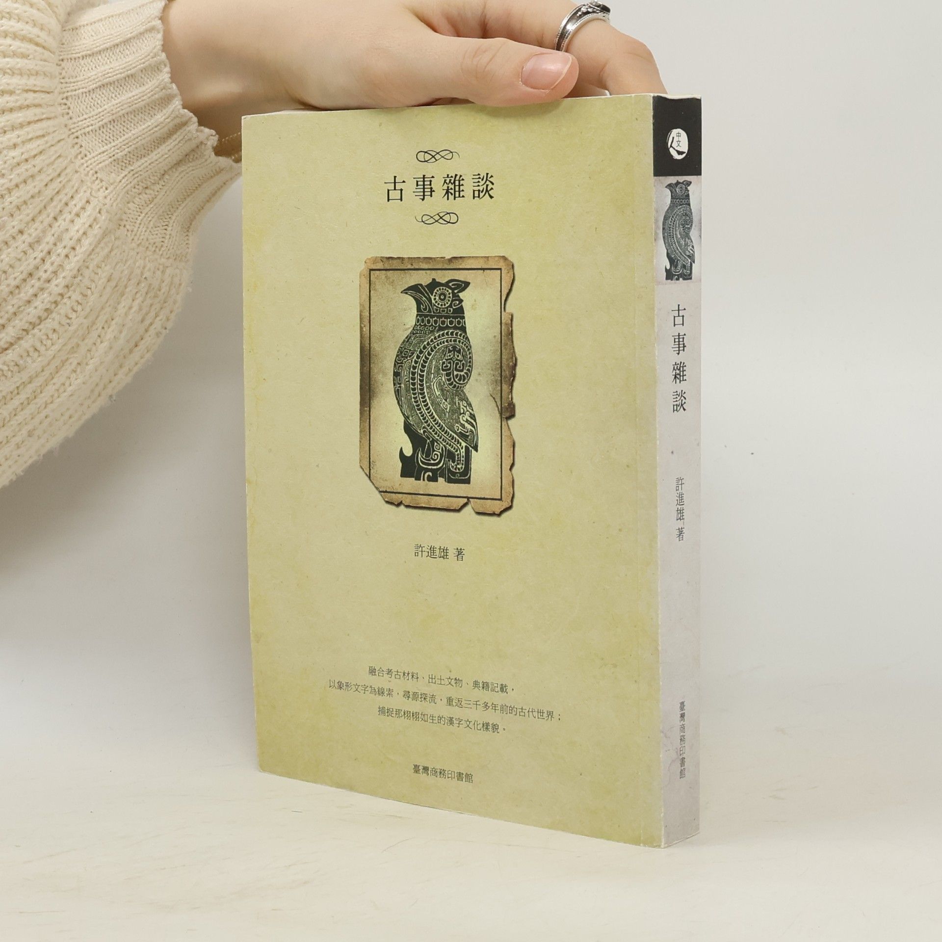 古事雜談