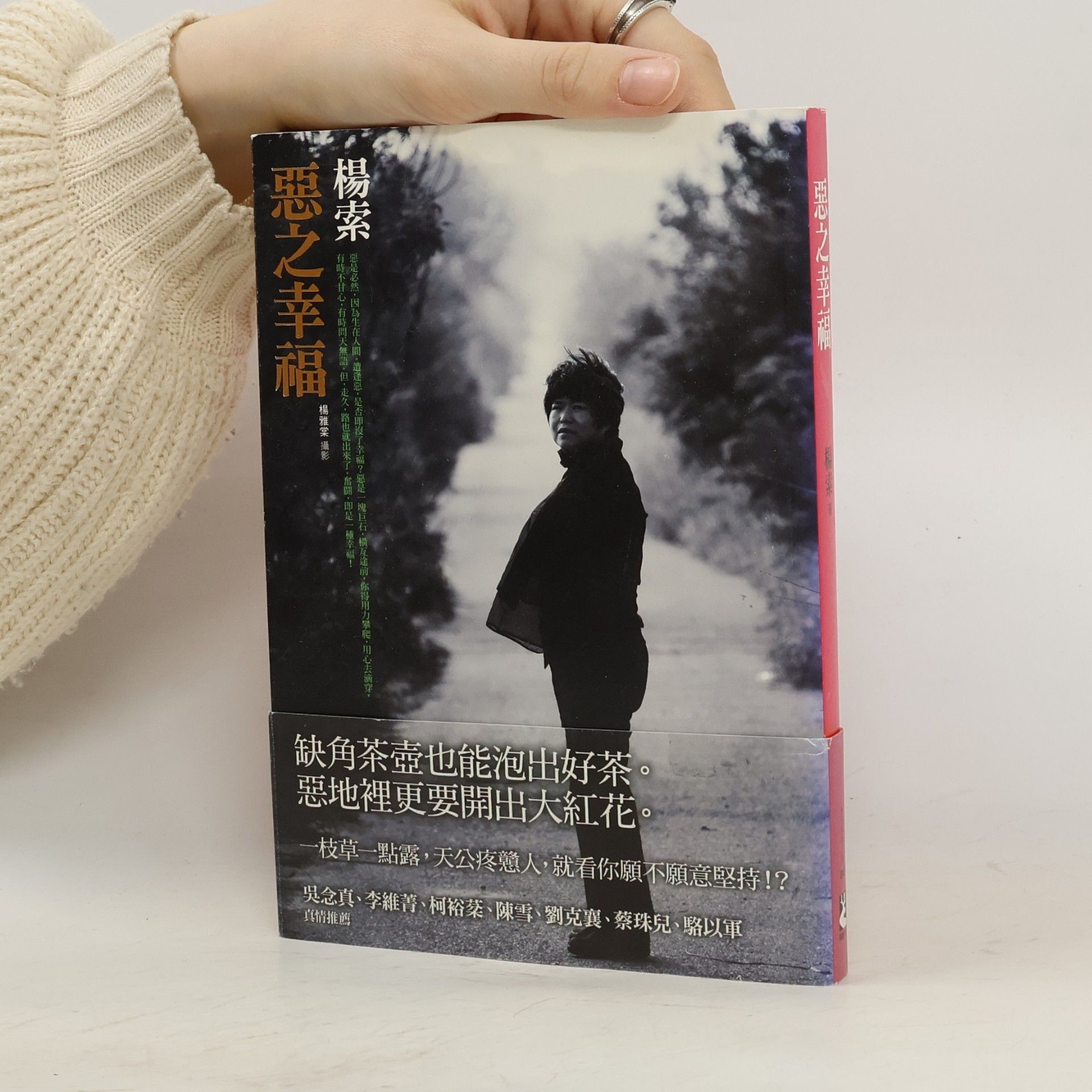惡之幸福