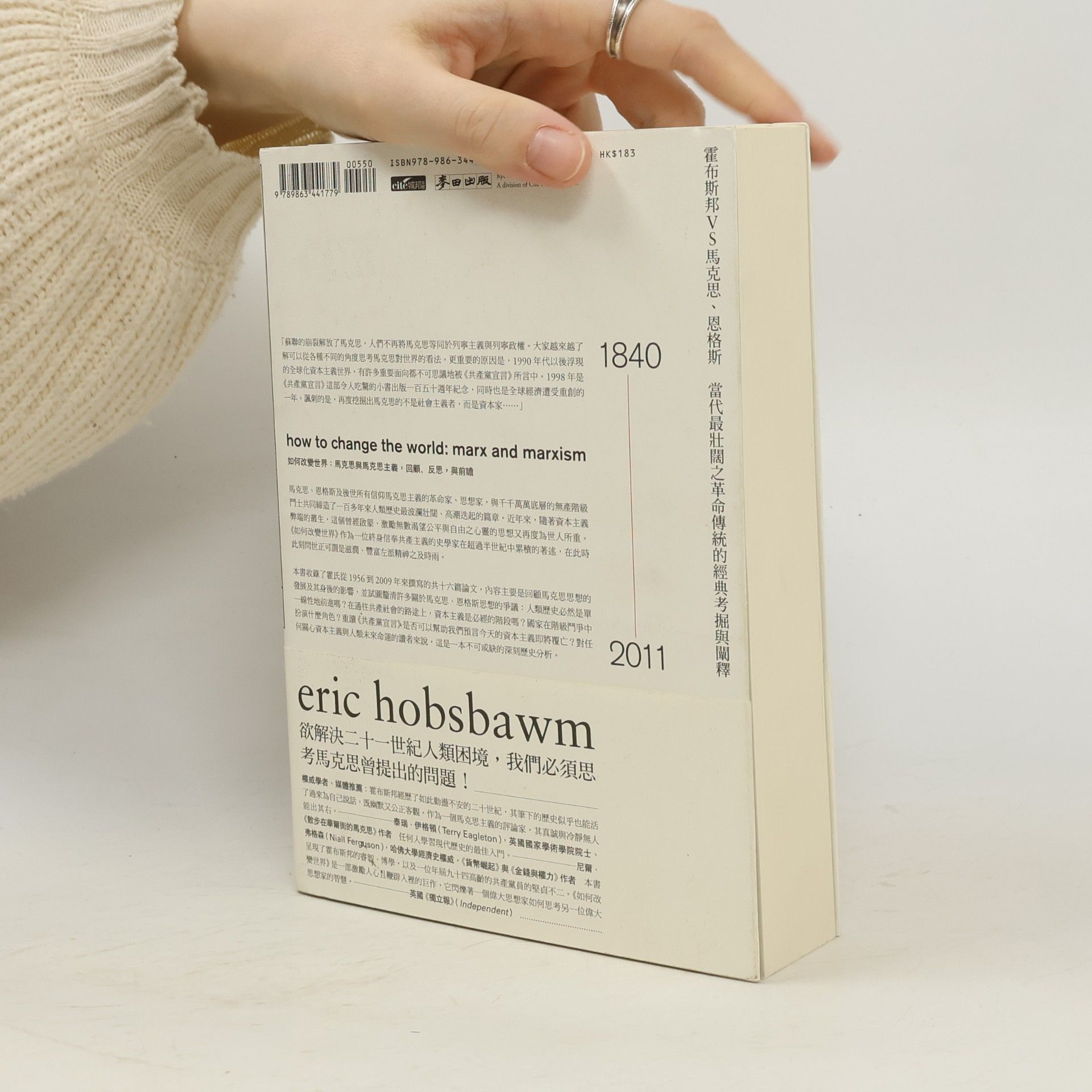 Eric Hobsbawm 如何改變世界：馬克思與馬克思主義，回顧、反思，與前瞻