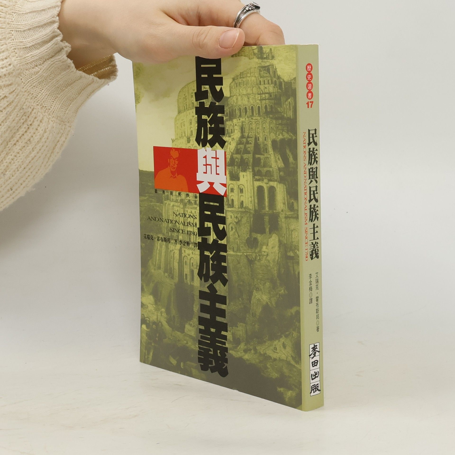 民族與民族主義