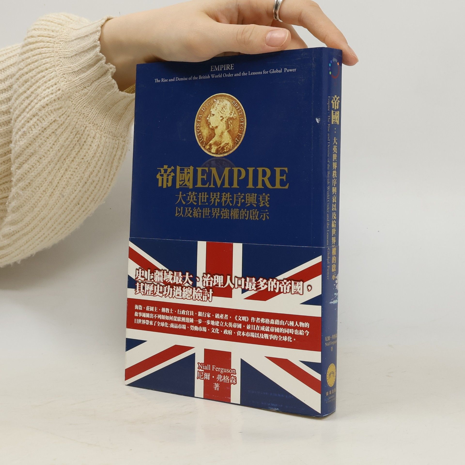 帝國 大英世界秩序興衰以及給世界強權的啟示 / Empire: The Rise and Demise of the British World Order and the Lessons for Global Power