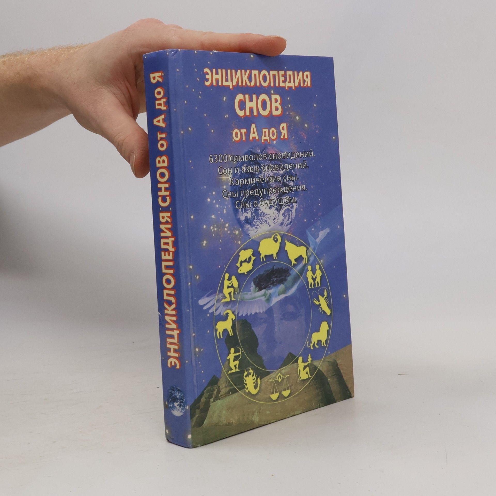 Энциклопедия снов от А до Я