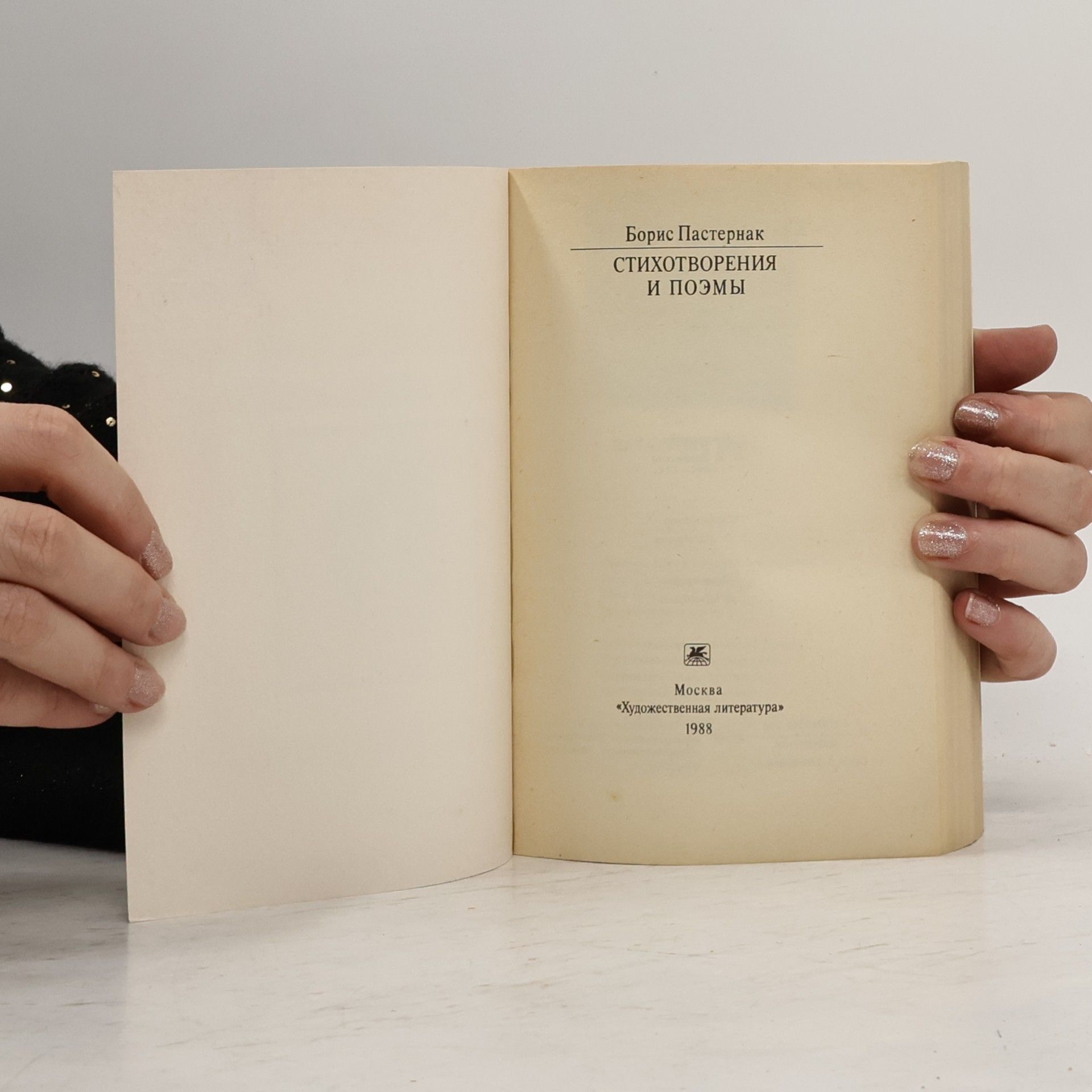 Pasternak Boris Стихотворения и поэмы