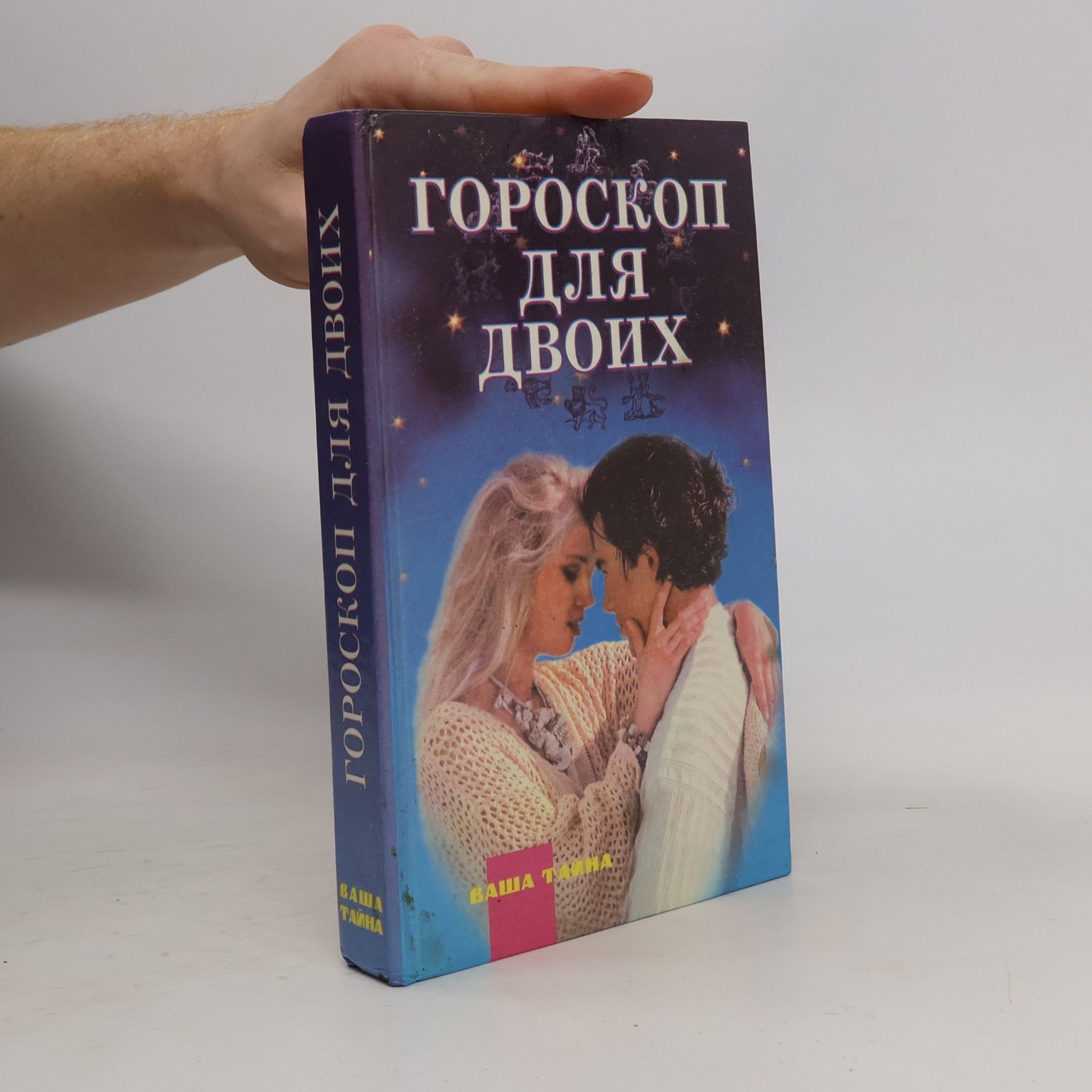 Гороскоп для двоих