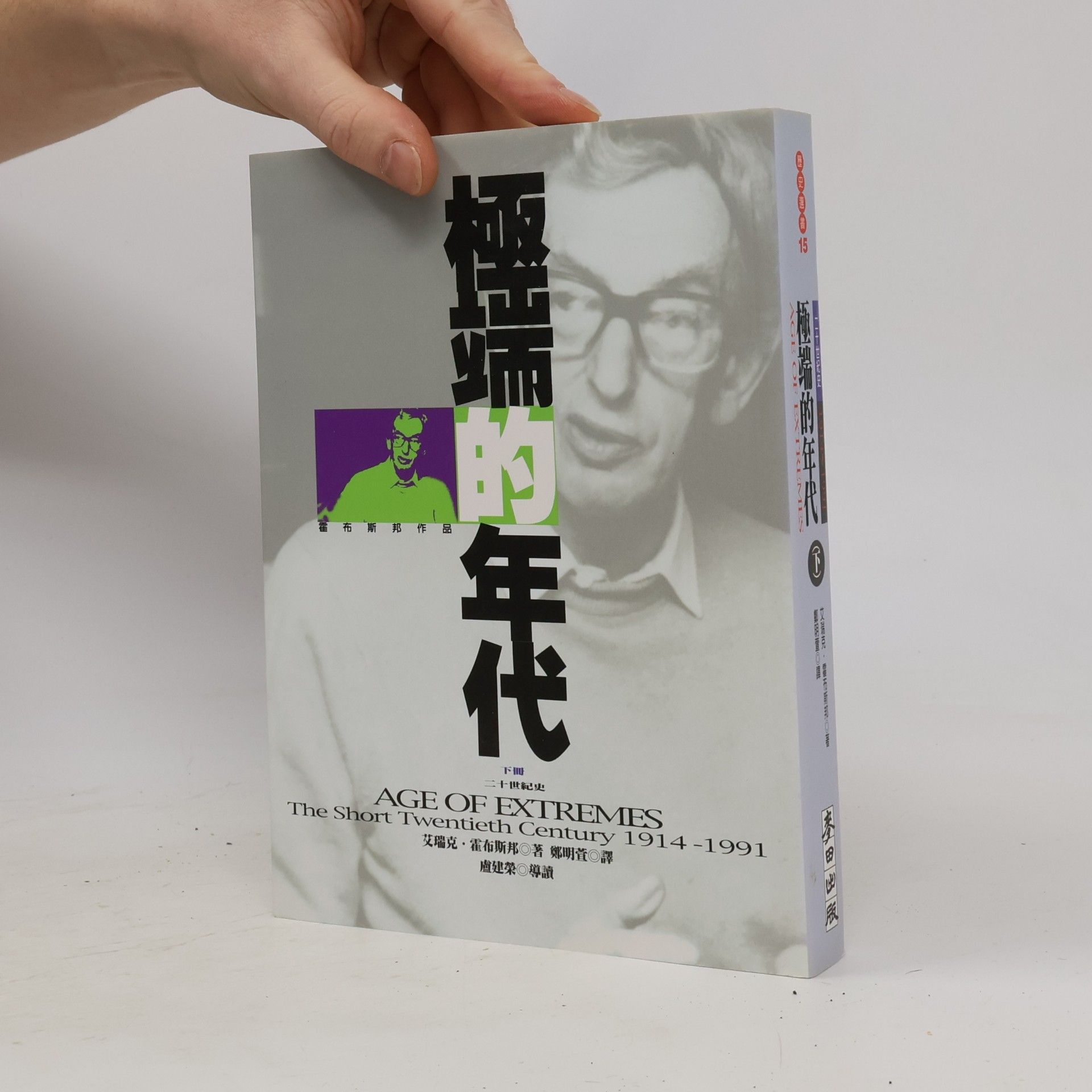 極端的年代 下冊