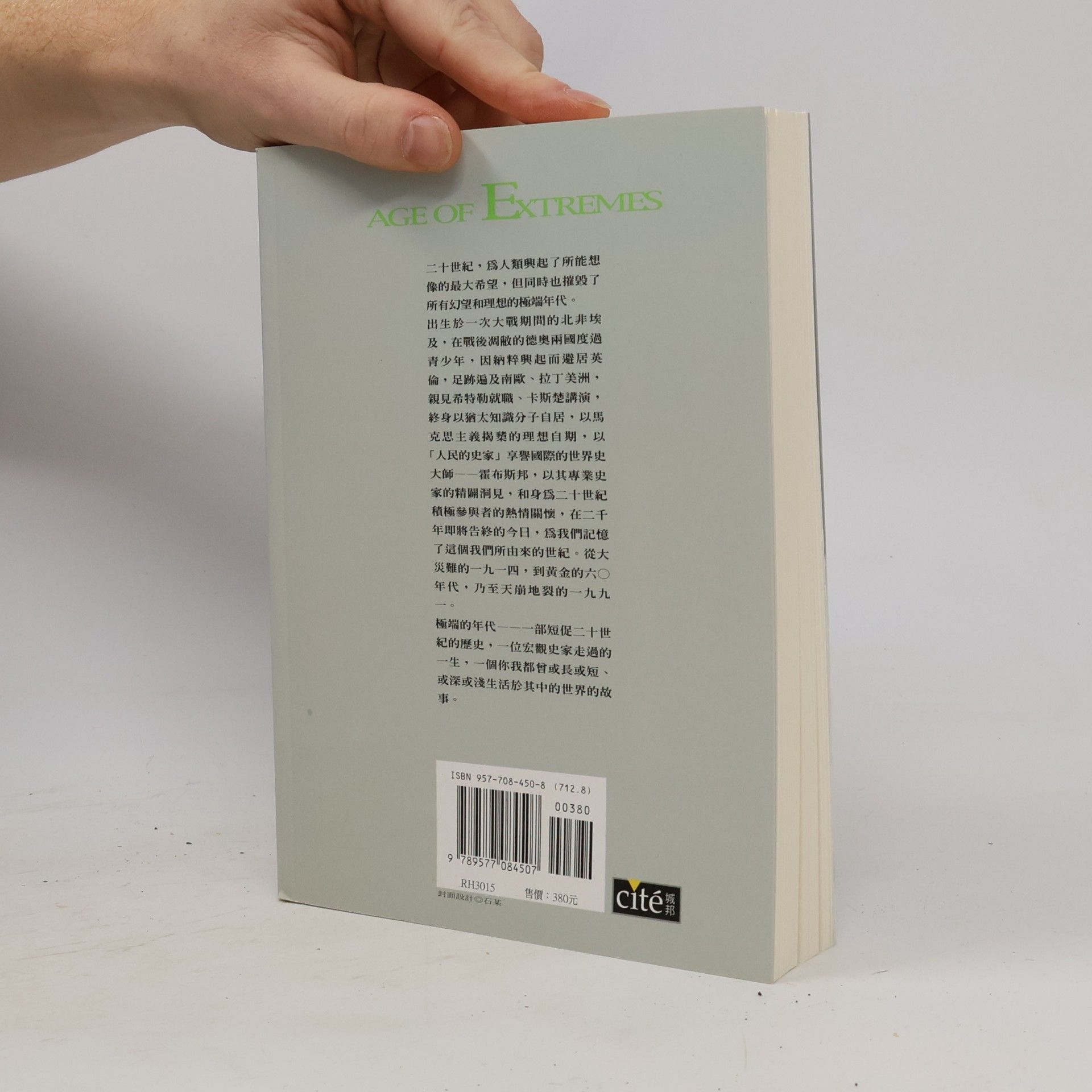 艾瑞克·霍布斯邦 極端的年代 下冊