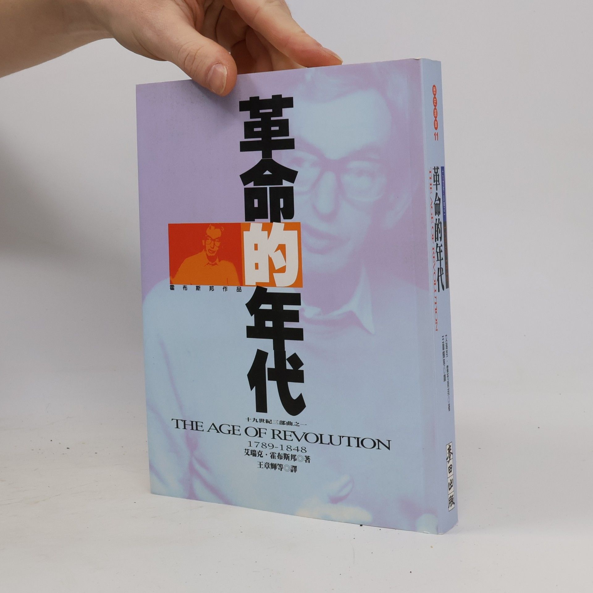 革命的年代 1