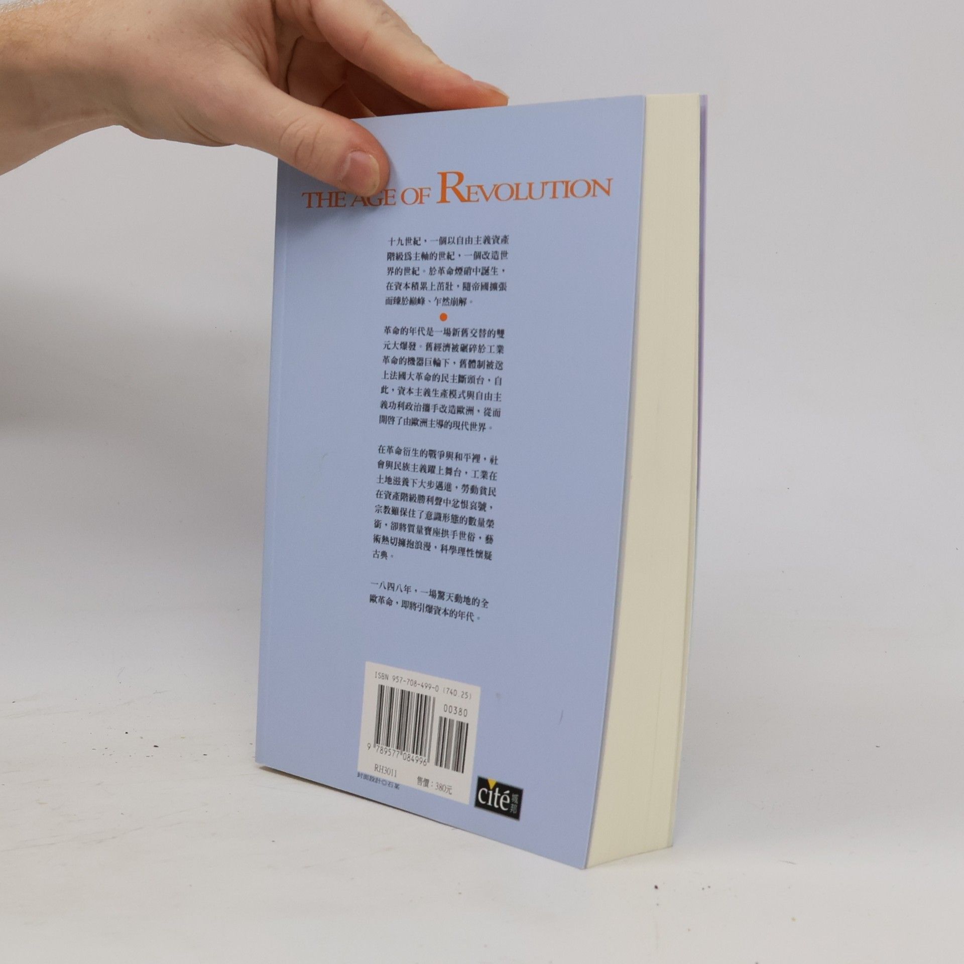 Eric Hobsbawm 革命的年代 1