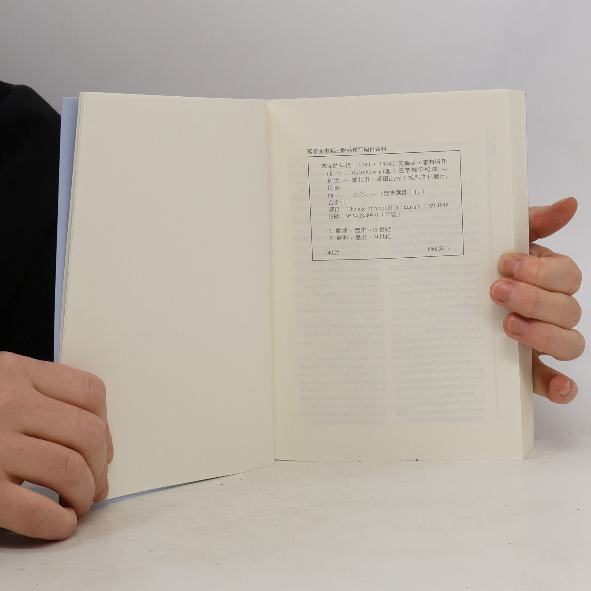 Eric Hobsbawm 革命的年代 1