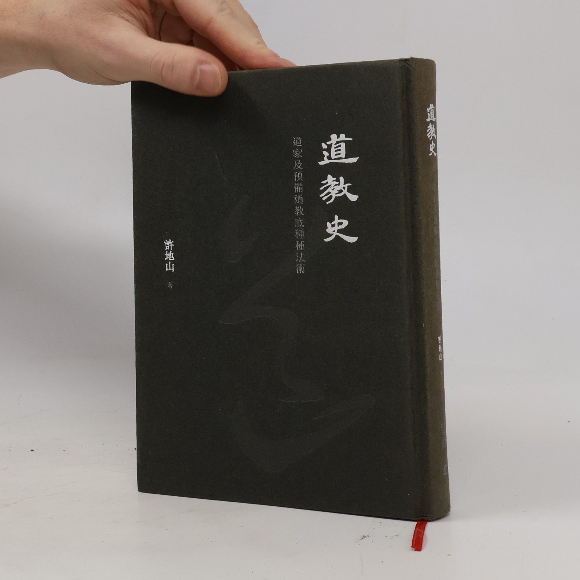 道教史