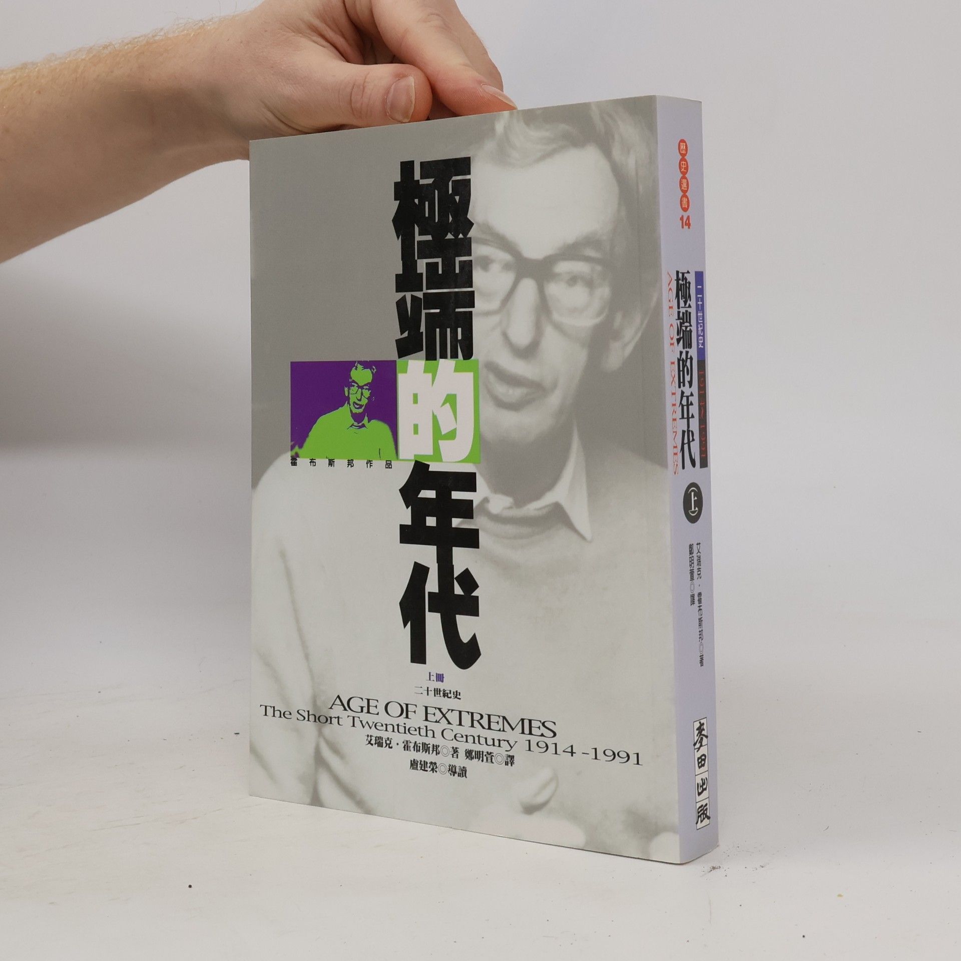 極端的年代 14