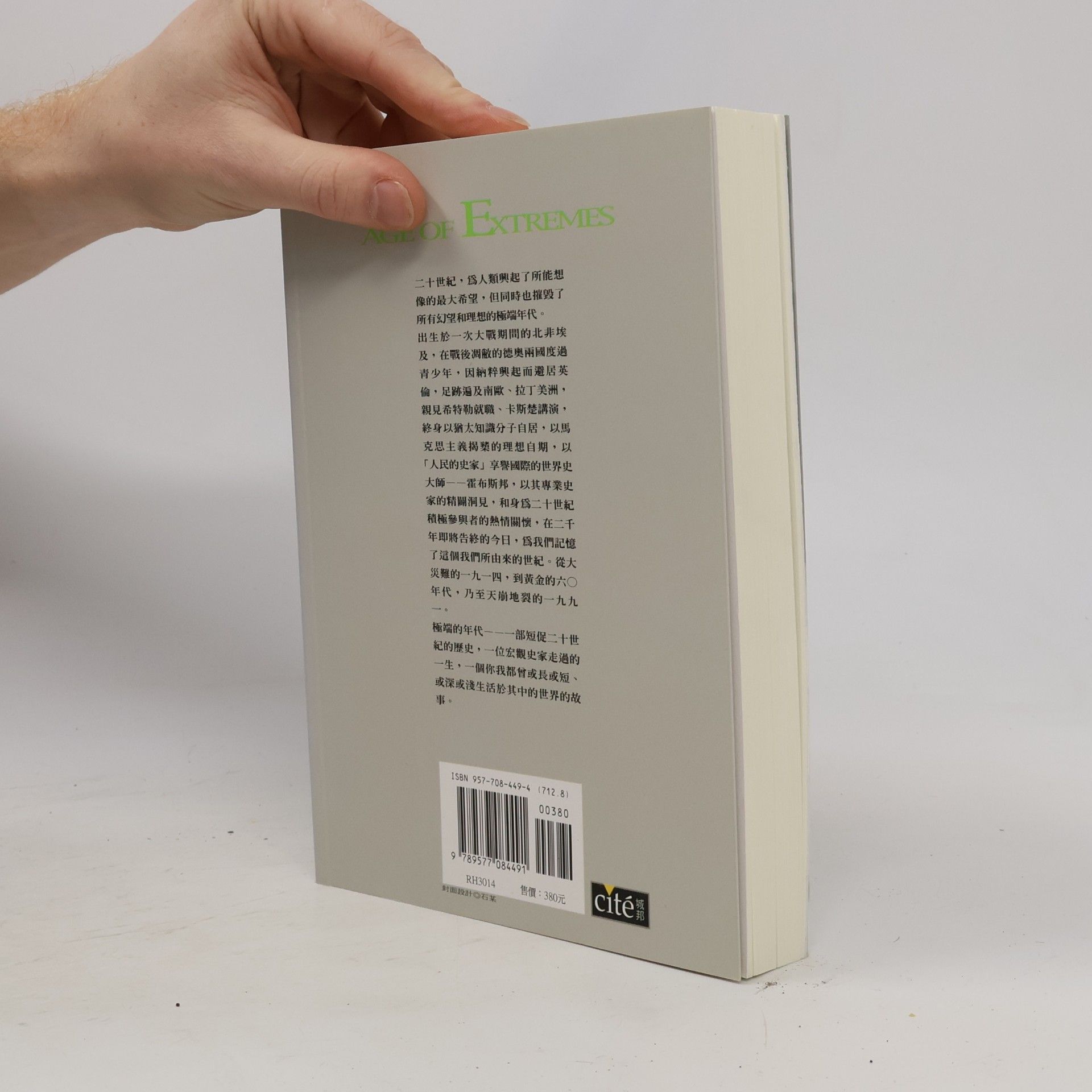 艾瑞克·霍布斯邦 極端的年代 14