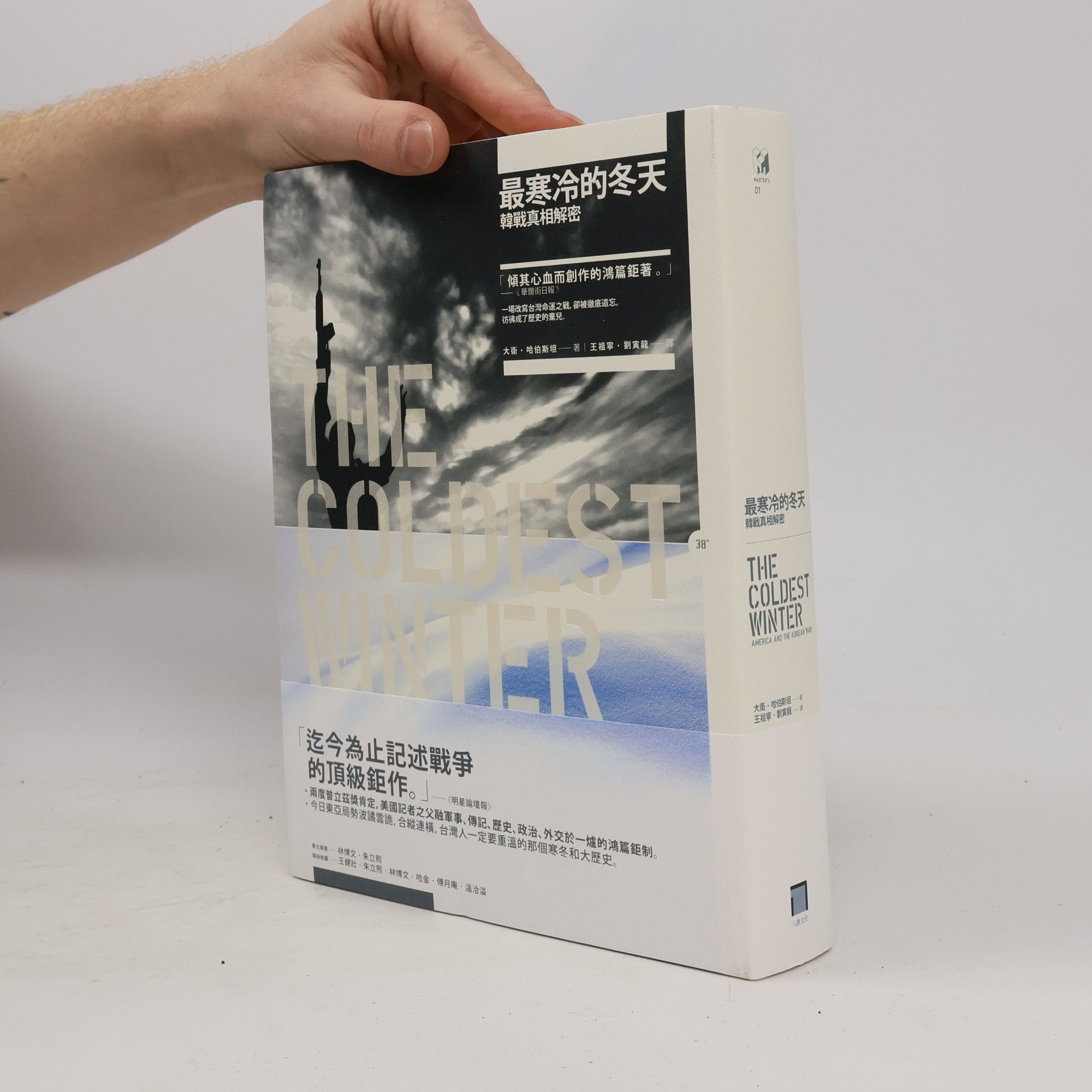 David Halberstam 最寒冷的冬天