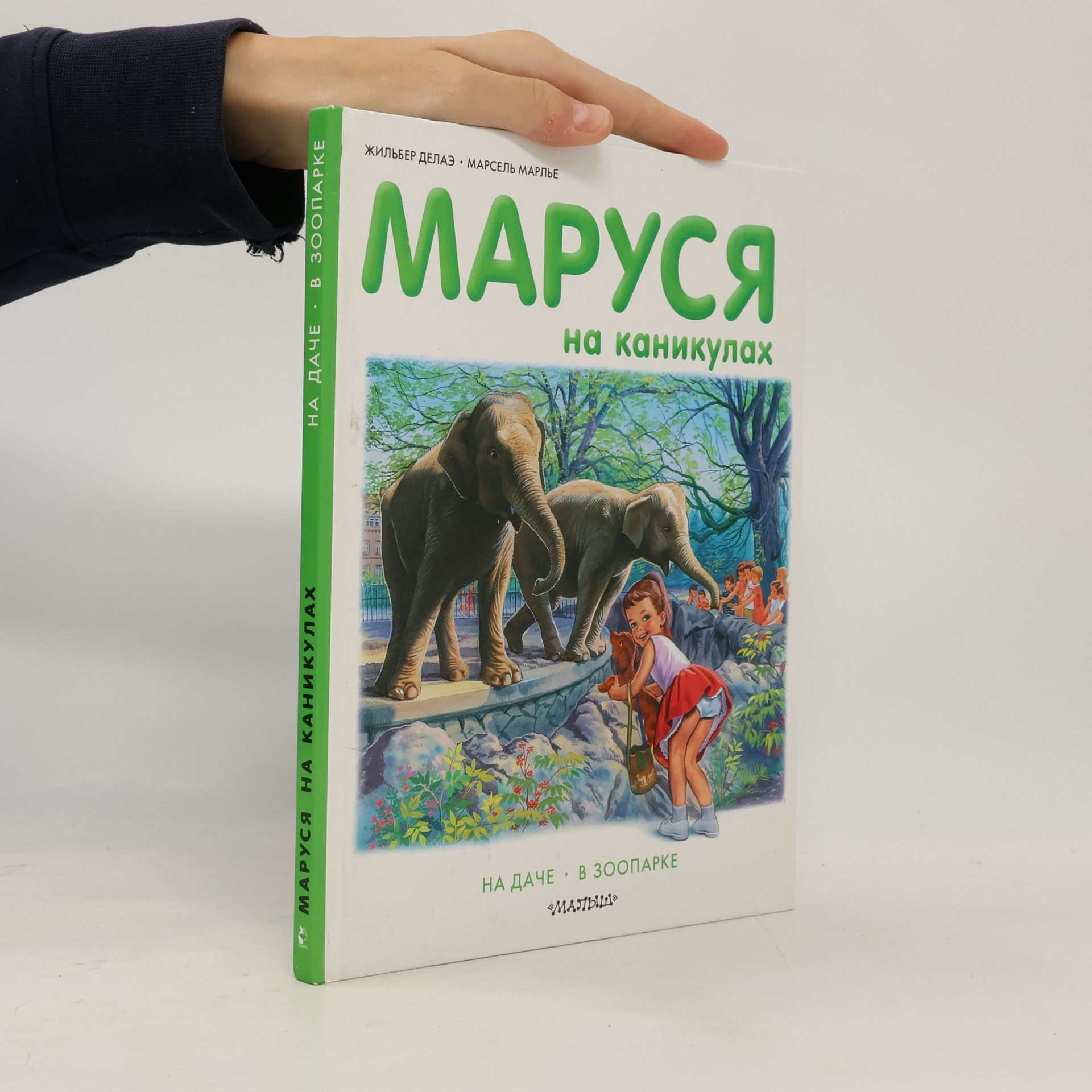 Маруся на каникулах