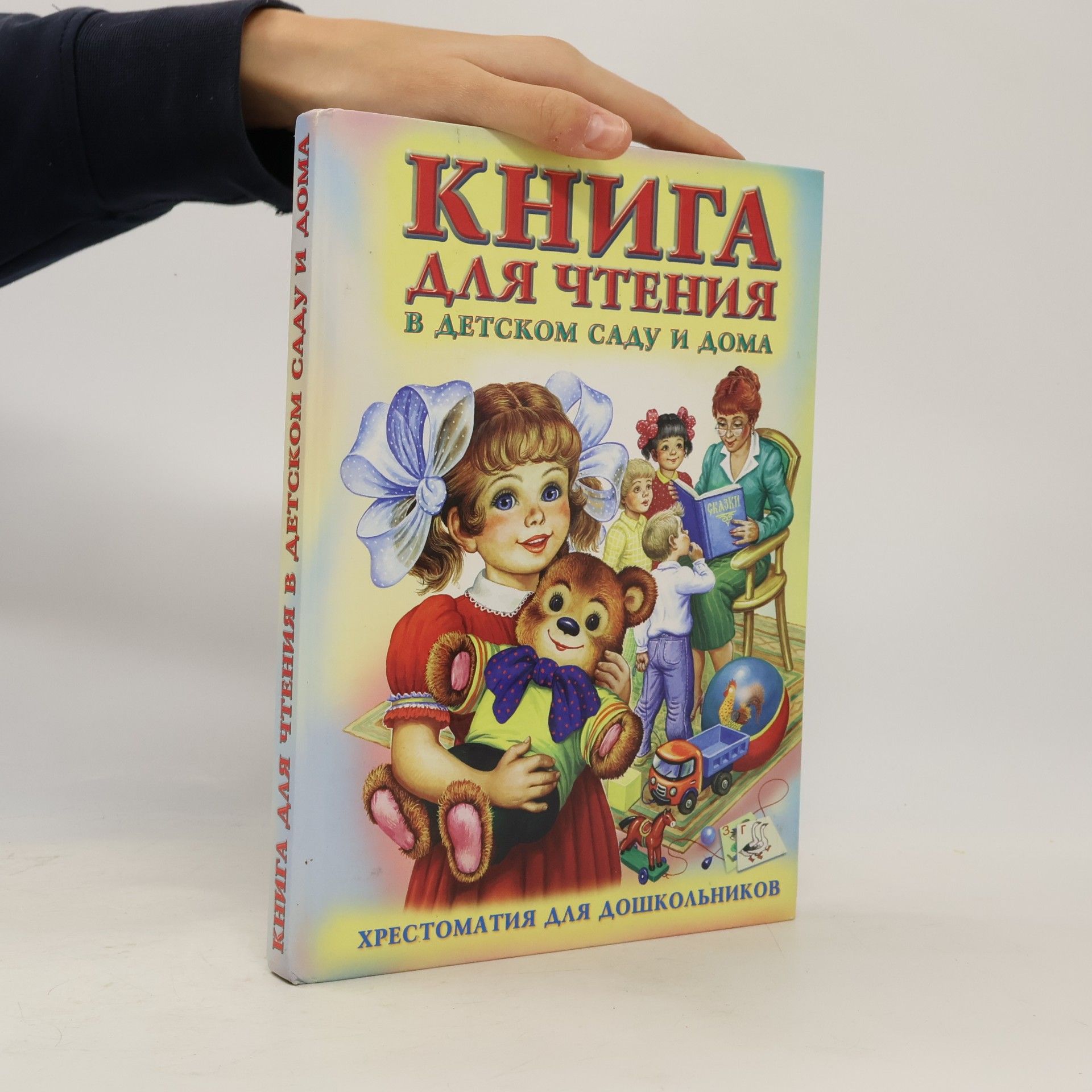 Книга для чтения в детском саду и дома