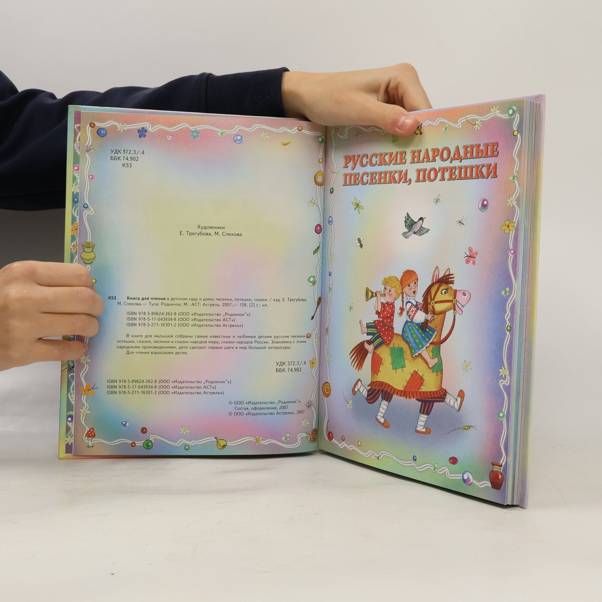 Книга для чтения в детском саду и дома