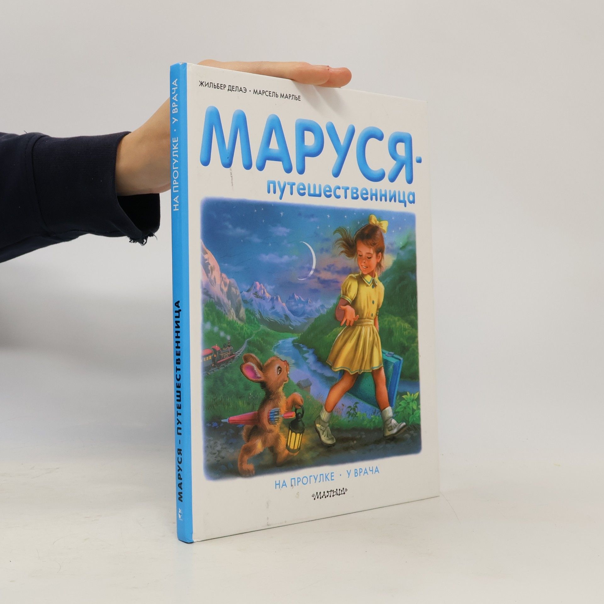 Маруся-путешественница