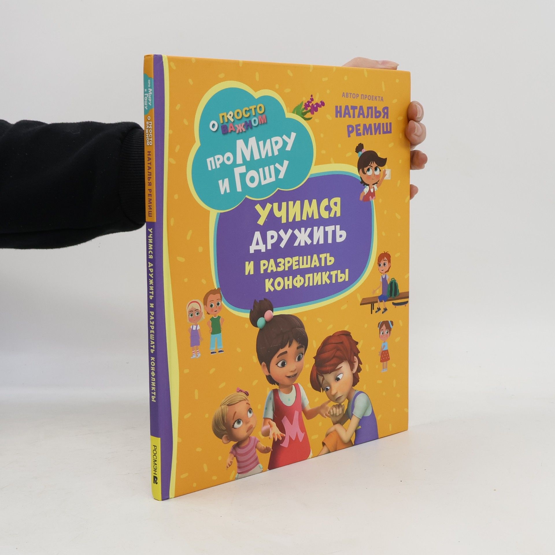 Koncha N., Remish N. Pro Miru i Goshu. Prosto o vazhnom. Uchimsja druzhit i razreshat konflikty