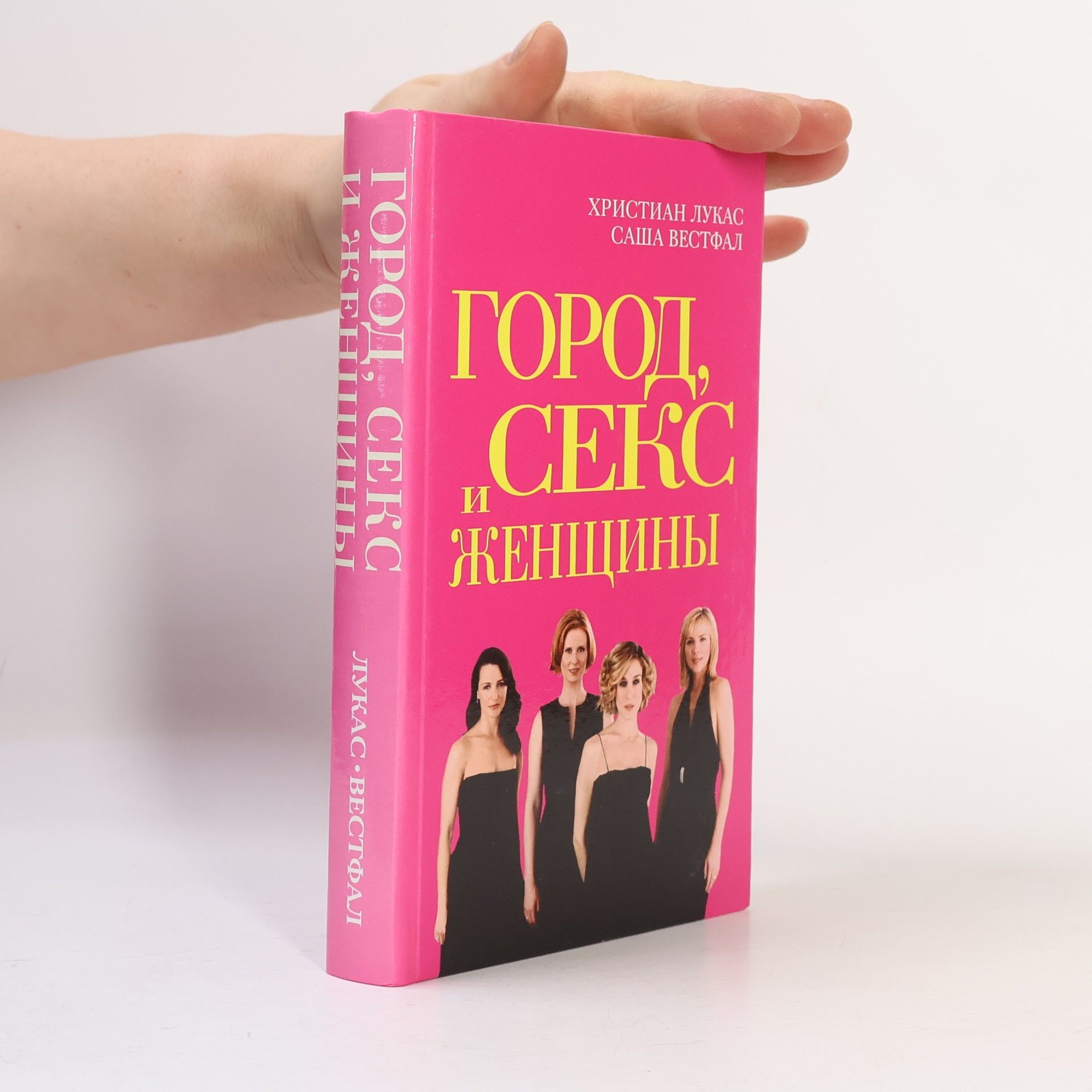Город, секс и женщины
