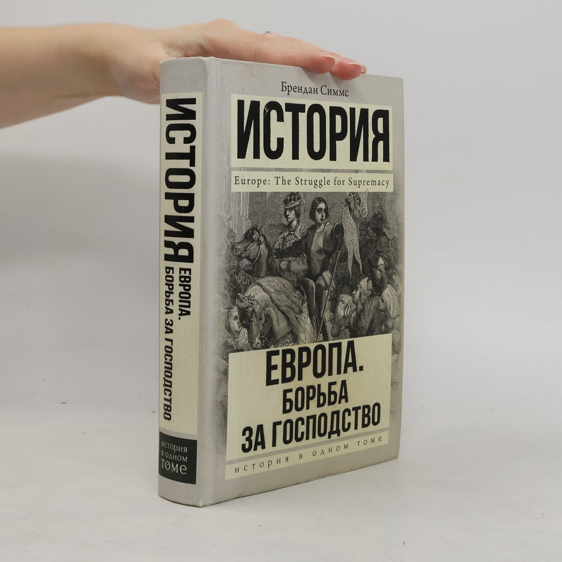 Европа. Борьба за господство