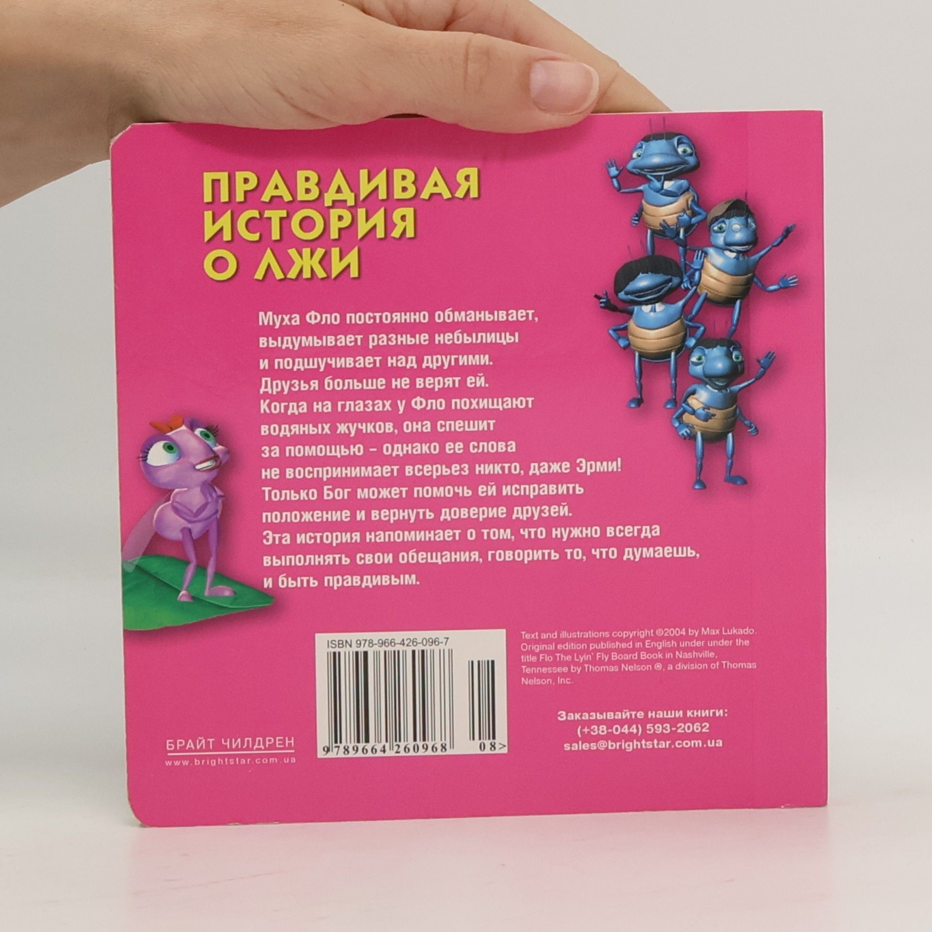 Макс Лукадо Фло- муха-лгунишка