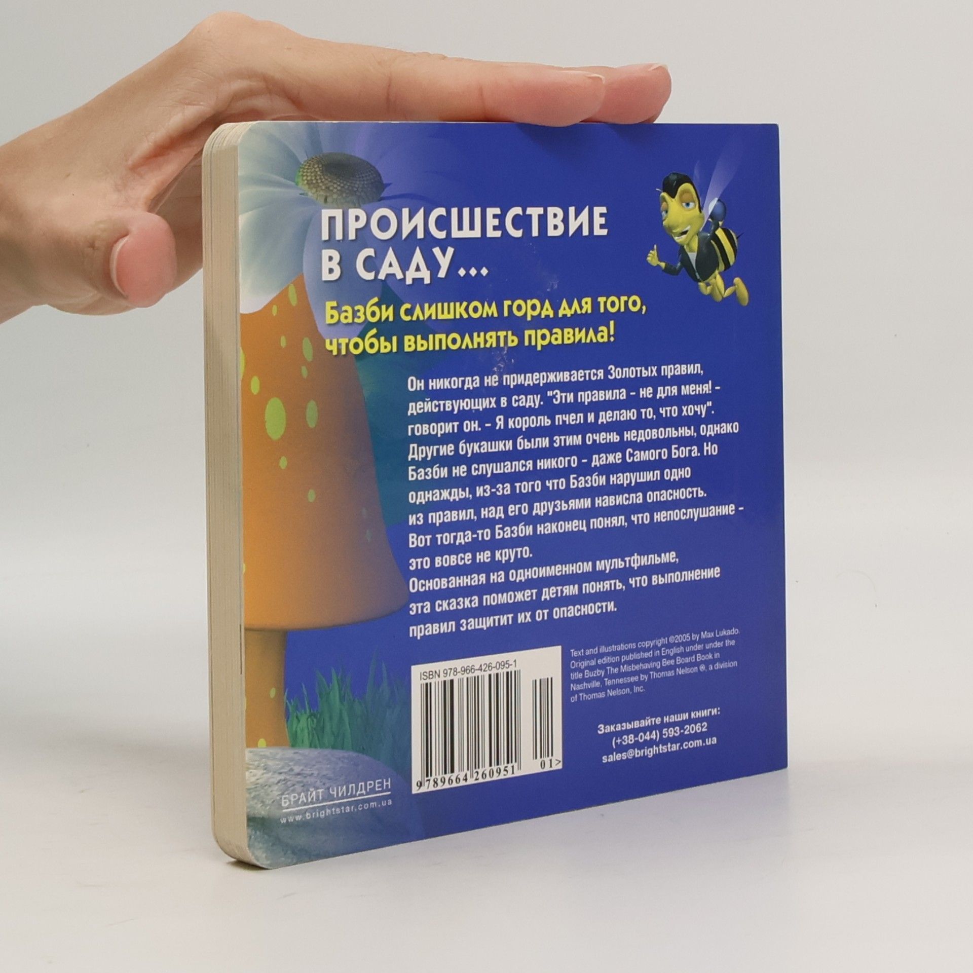 Макс Лукадо Базби - Непослушная пчела