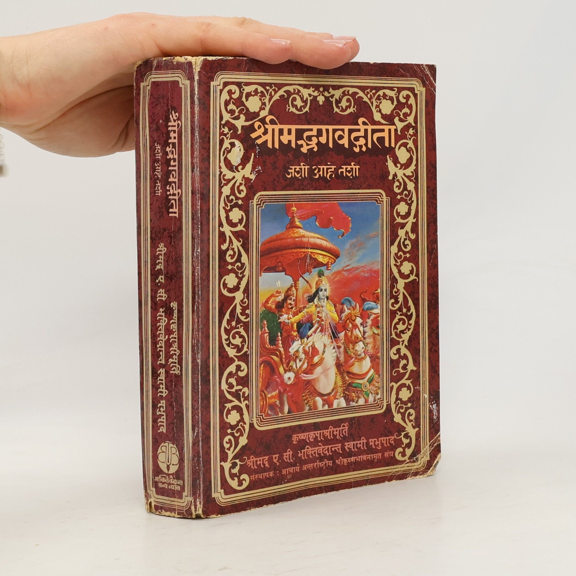 Šrí Šrímad A. Č. Bhaktivédanta Swami Prabhupáda श्रीमद्भगवद्गीता जशी आहे तशी