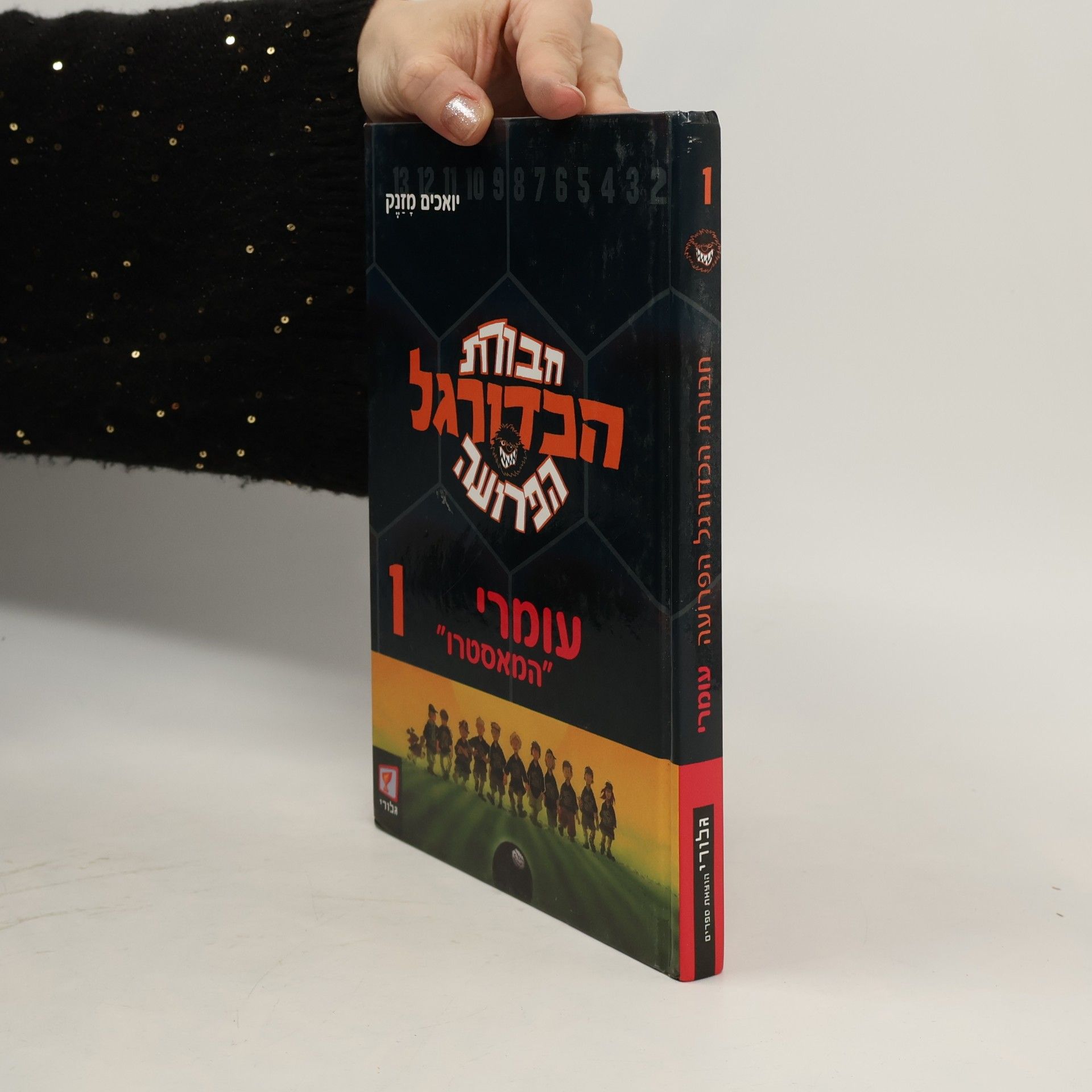 Joachim Masannek חבורת הכדורגל הפרועה 1 .עומרי "המאסטרו