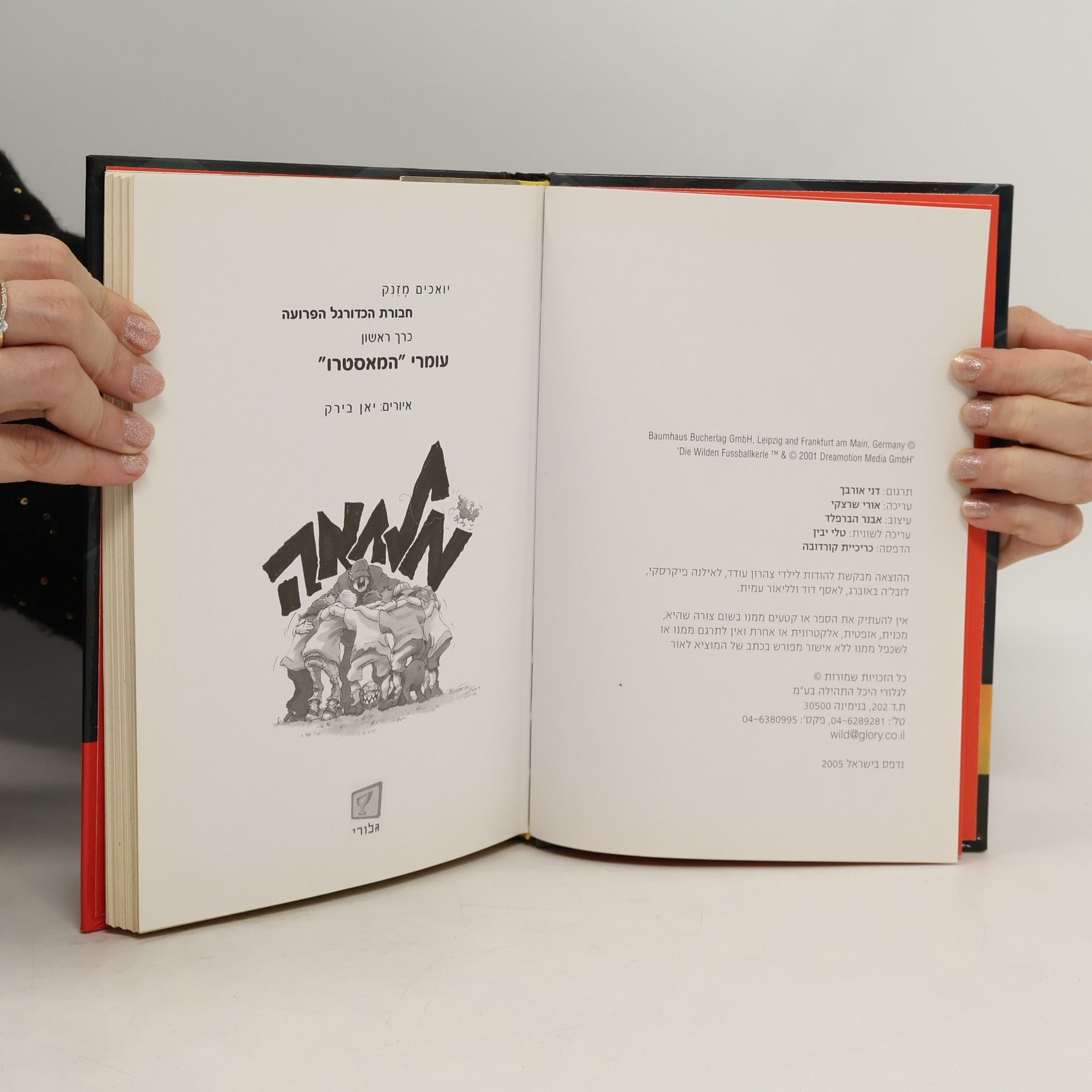 Joachim Masannek חבורת הכדורגל הפרועה 1 .עומרי "המאסטרו