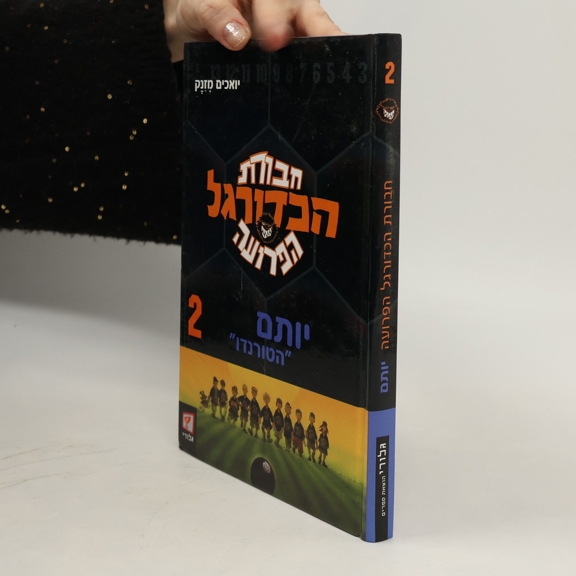 Joachim Masannek  חבורת הכדורגל הפרועה 2. יותם "הטורנדו