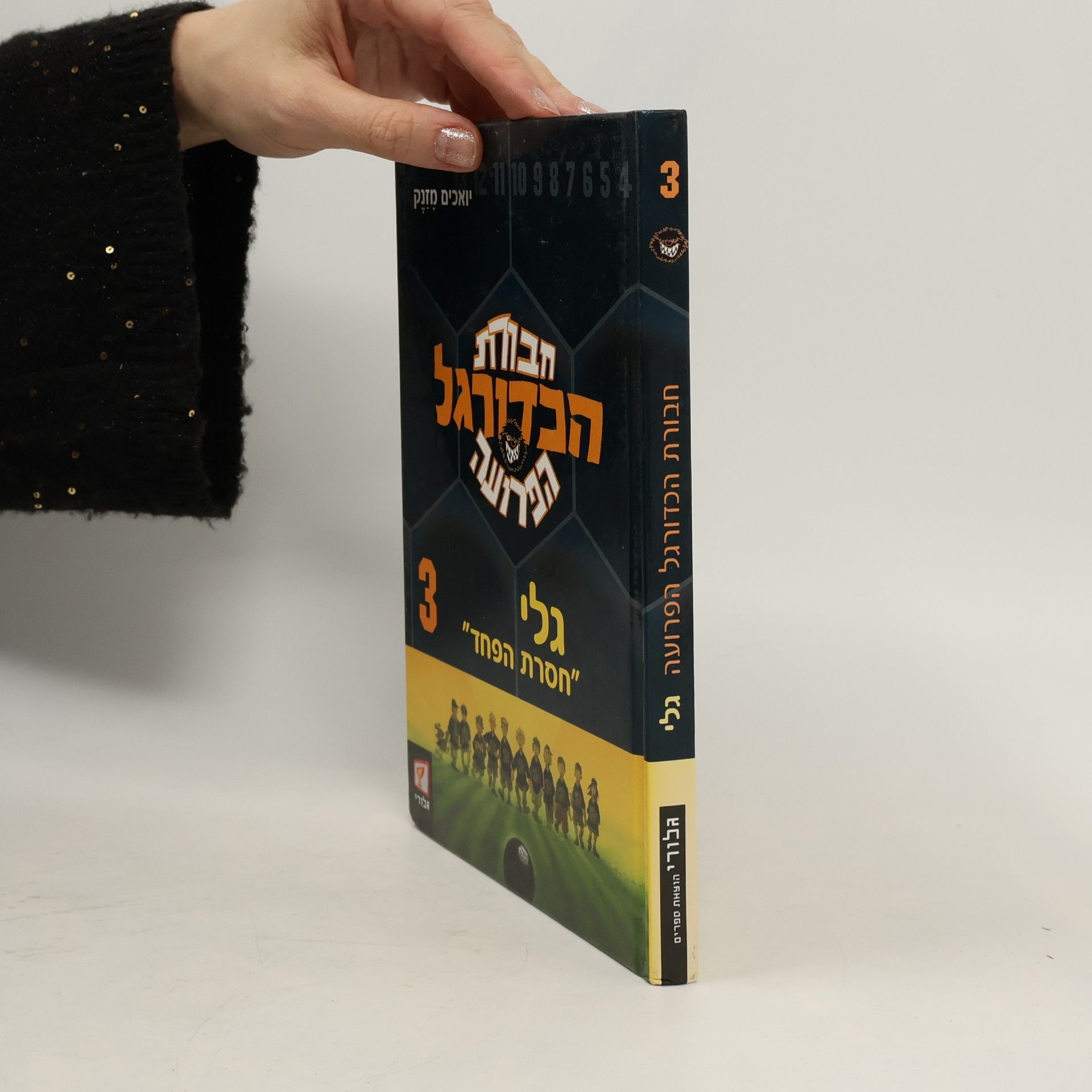 Joachim Masannek חבורת הכדורגל הפרועה 3. גלי "חסרת הפחד''