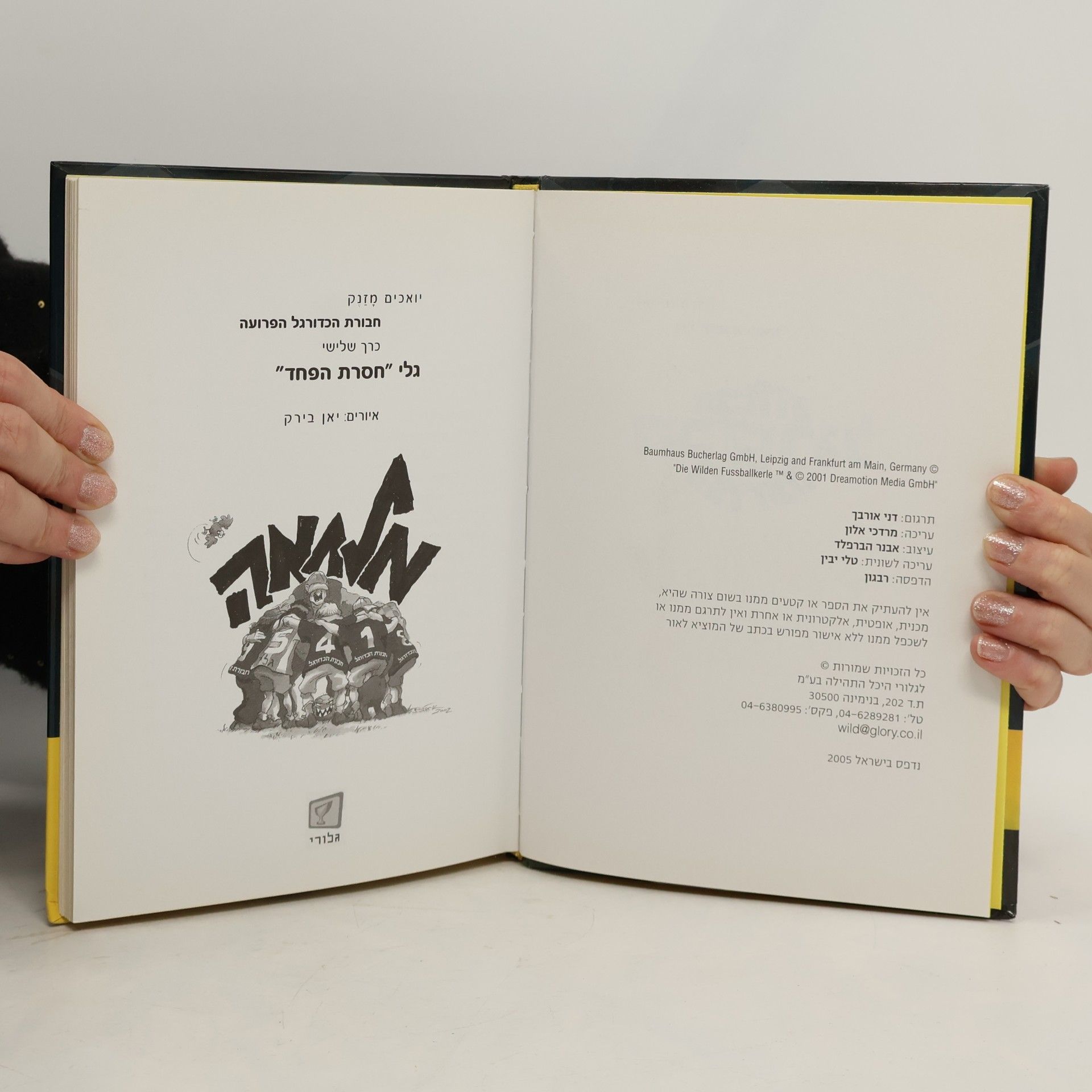Joachim Masannek חבורת הכדורגל הפרועה 3. גלי "חסרת הפחד''