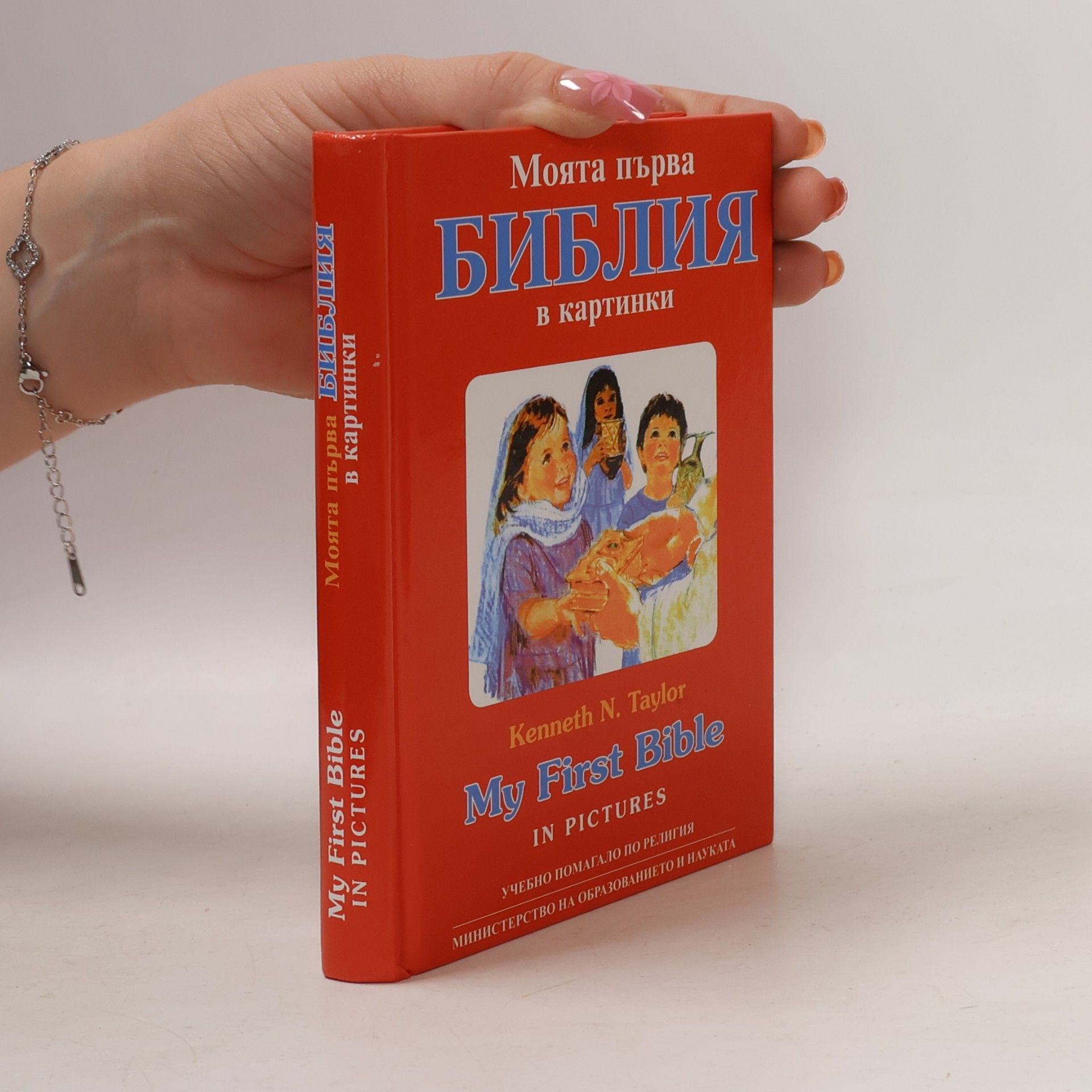 Моята първа Библия в картинки. My First Bible in Pictures