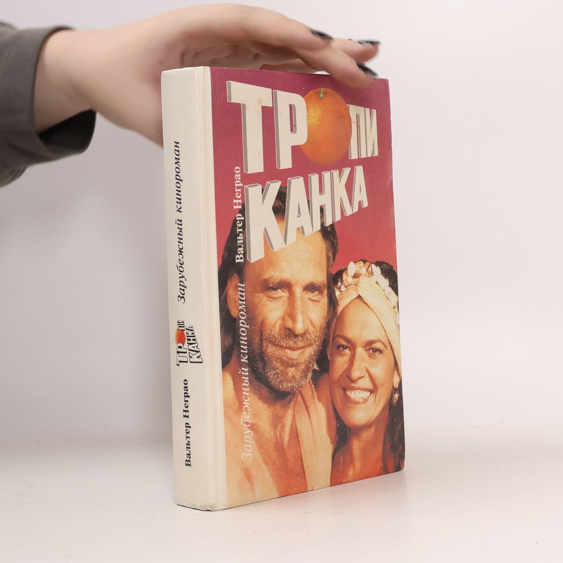 Тропиканка