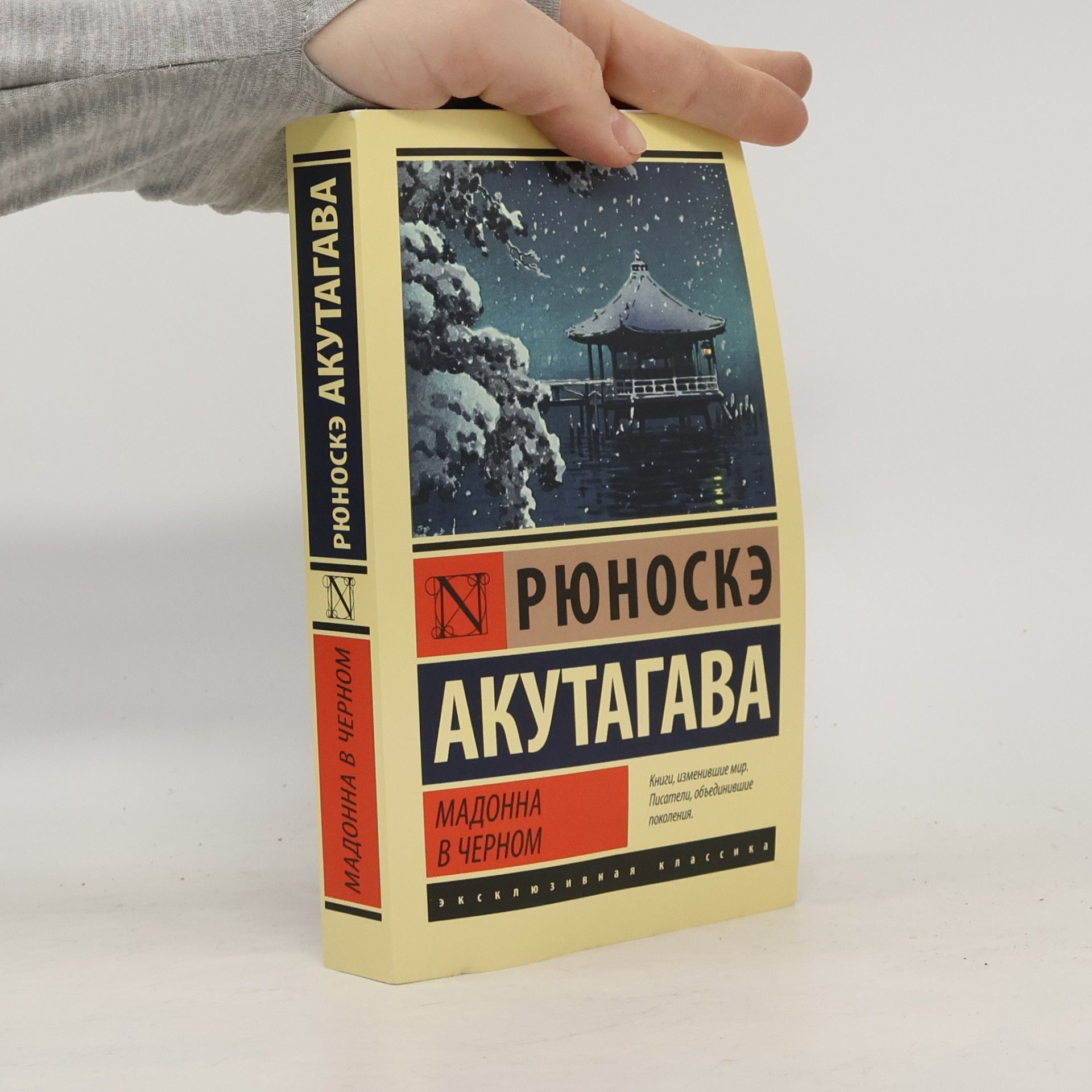 Акутагава Рюноскэ Эксклюзивная Классика: Мадонна в черном