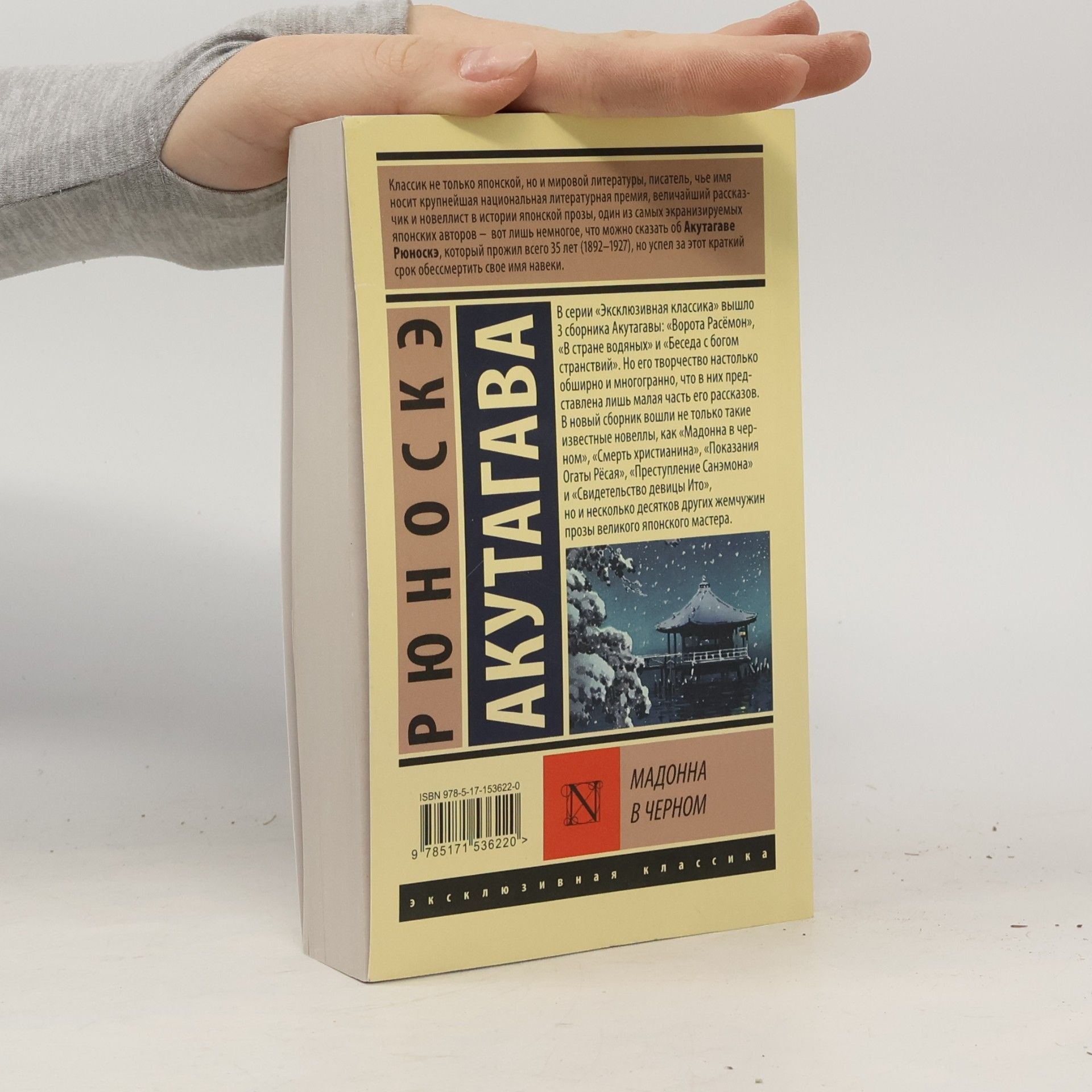 Акутагава Рюноскэ Эксклюзивная Классика: Мадонна в черном