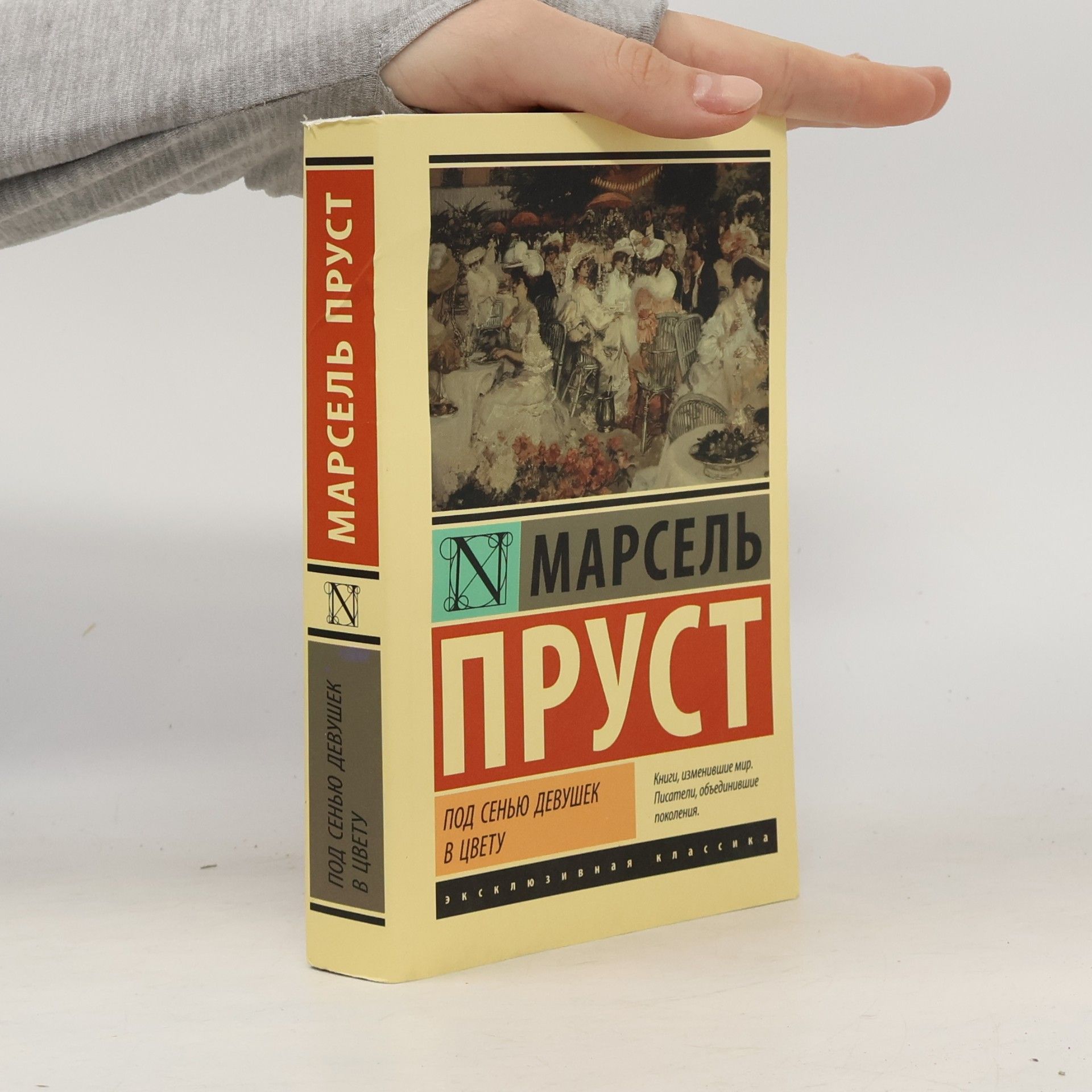 Под сенью девушек в цвету