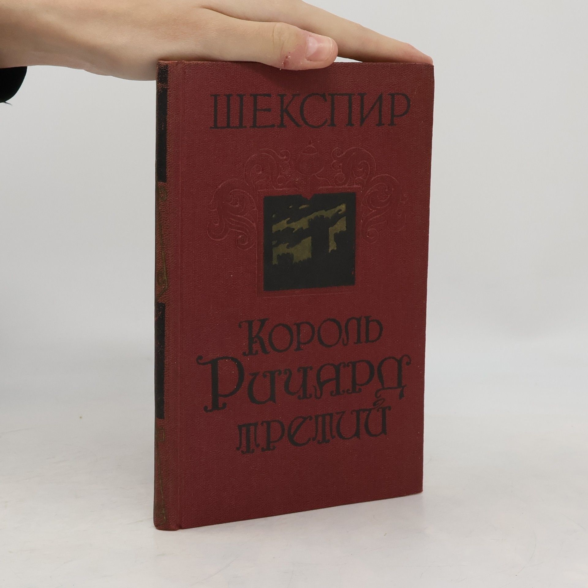 William Shakespeare Король Ричард Третий