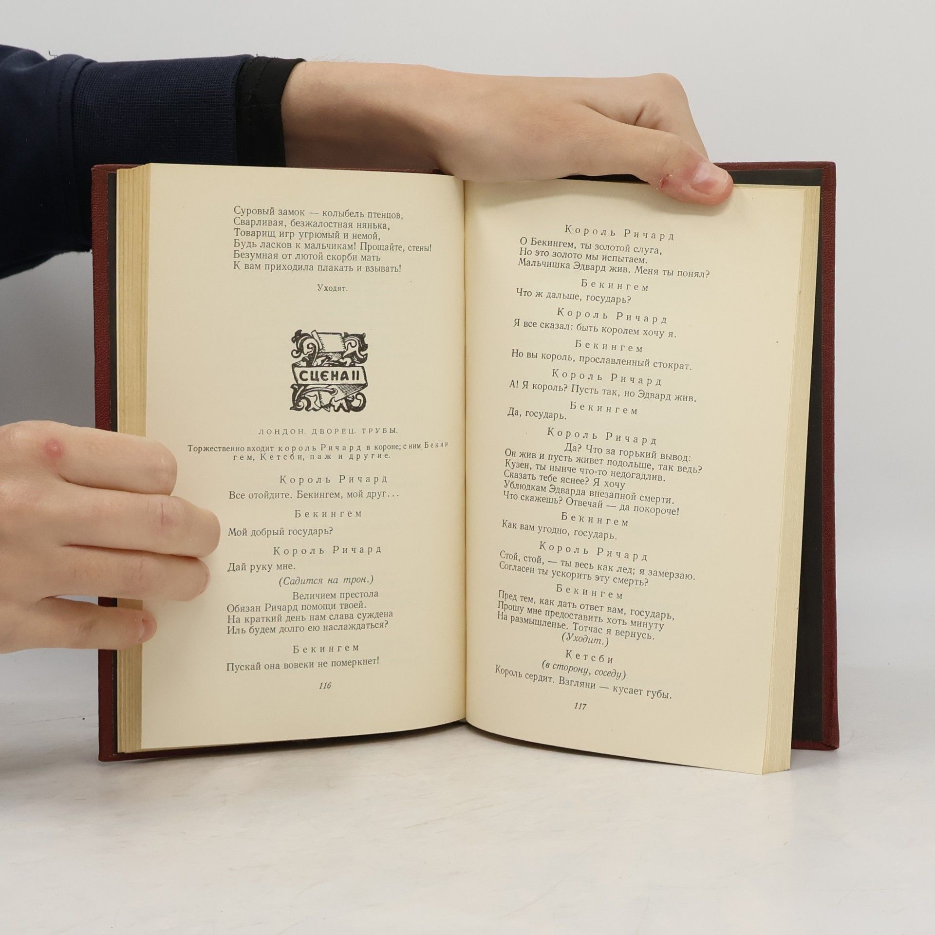 William Shakespeare Король Ричард Третий