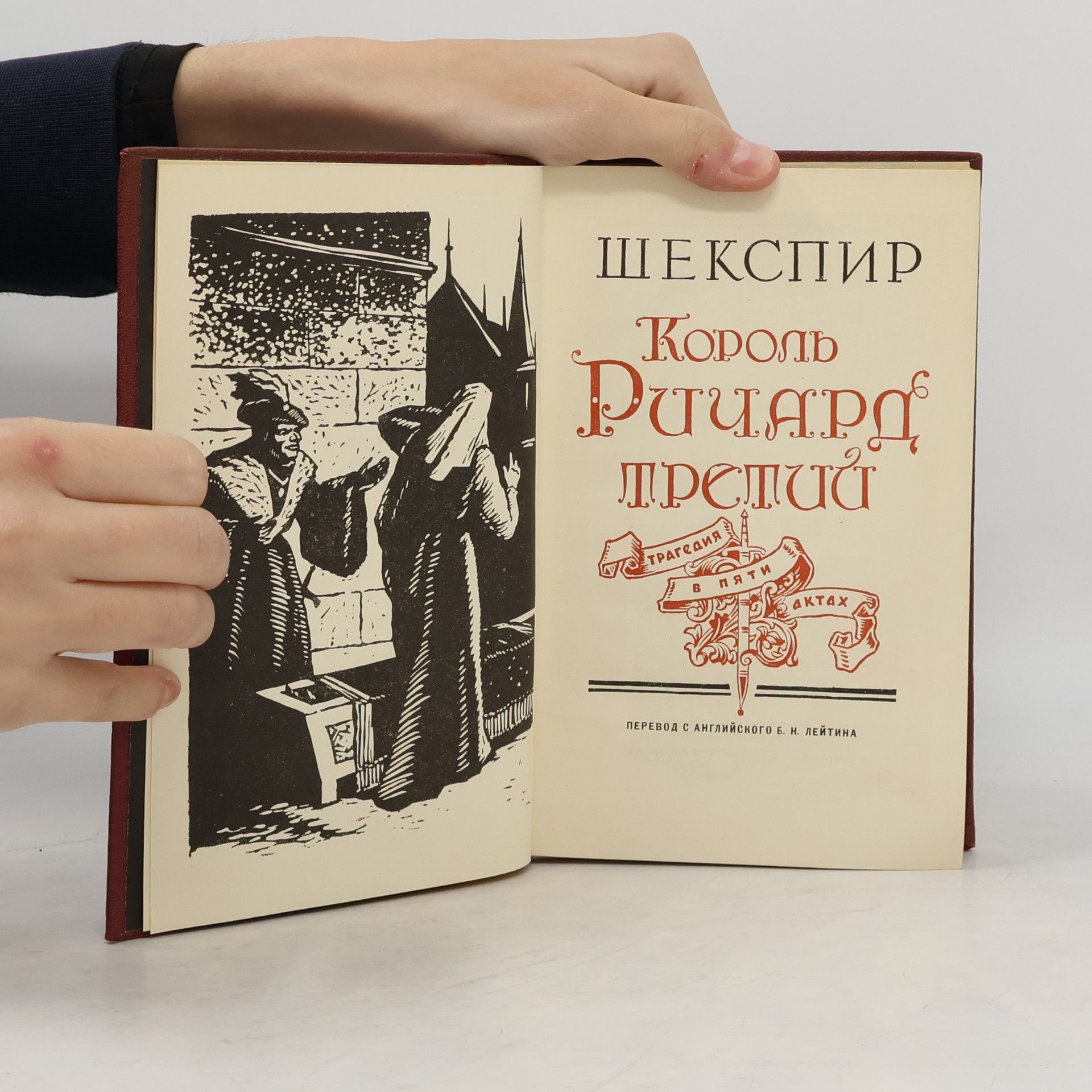 William Shakespeare Король Ричард Третий
