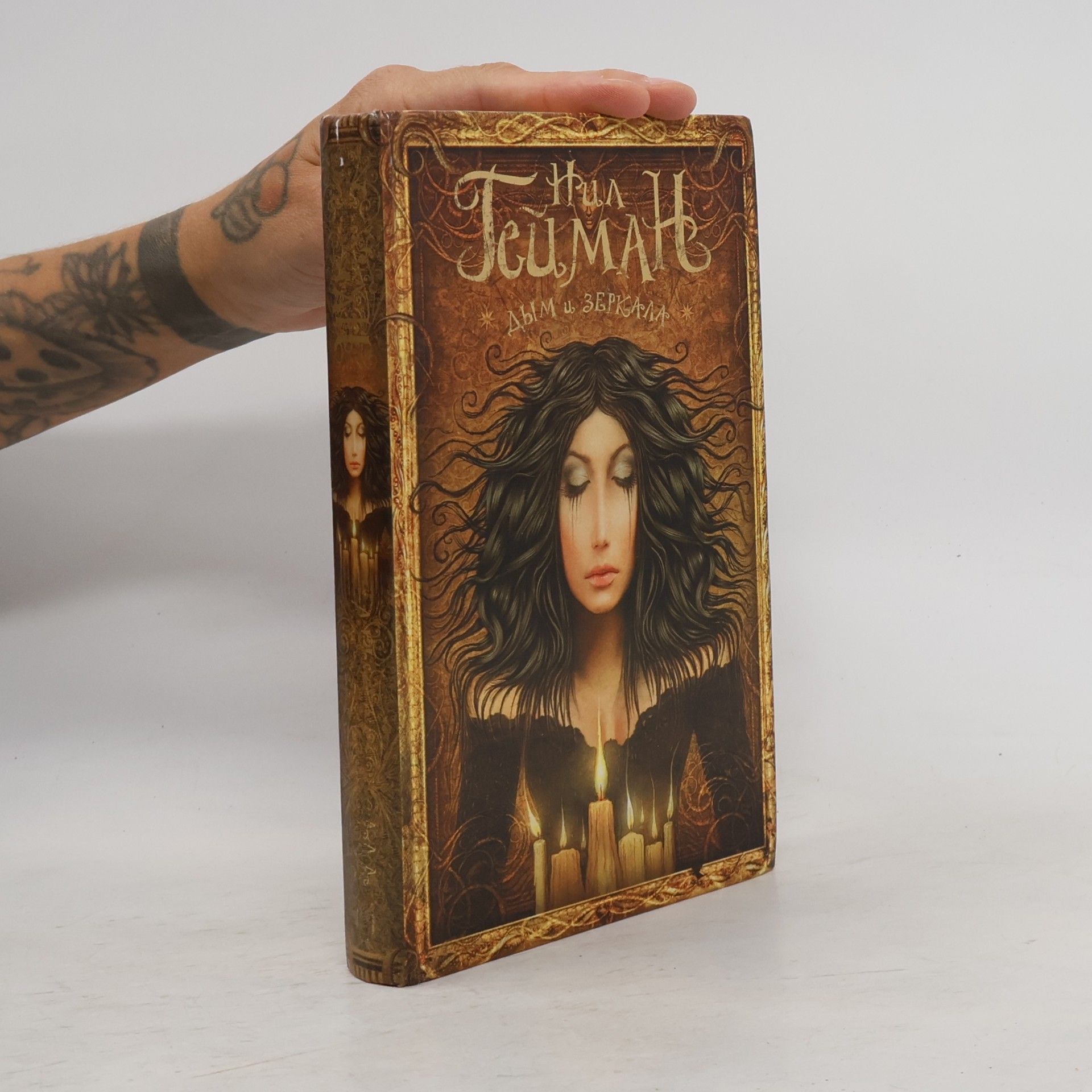 Neil Gaiman Дым и зеркала