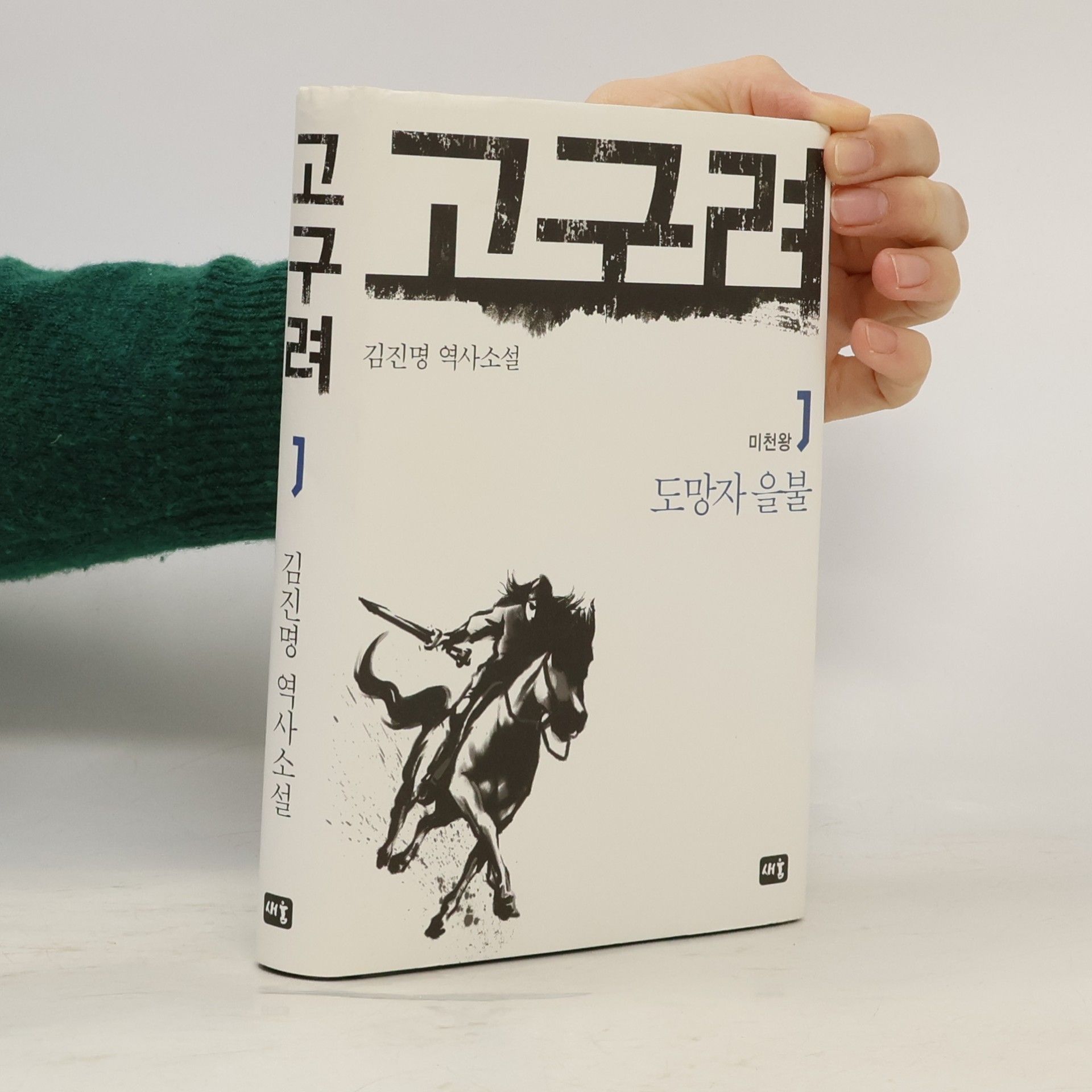 도망자 을불