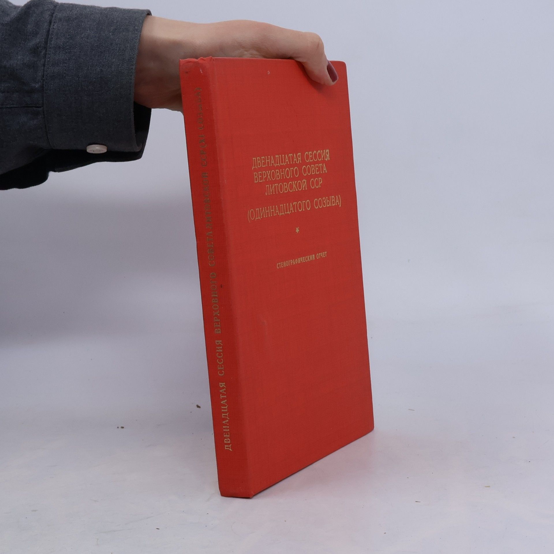 Autorenkollektiv Двенадцатая сессия верховного совета литовской ССР (одиннадцатого созыва)