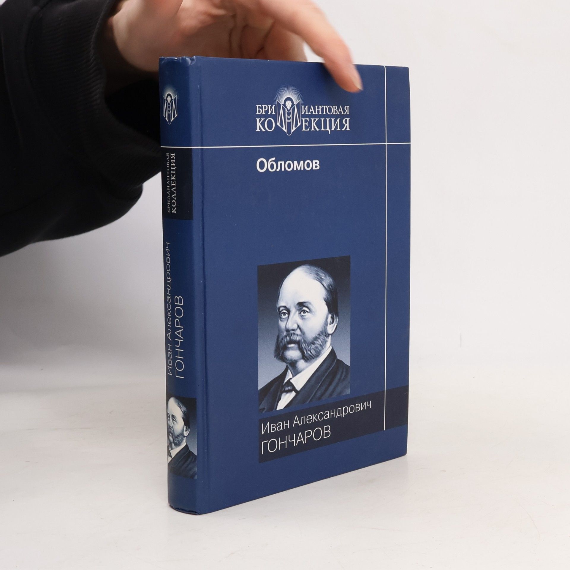 Ivan Aleksandrovič Gončarov Обломов. Oblomov