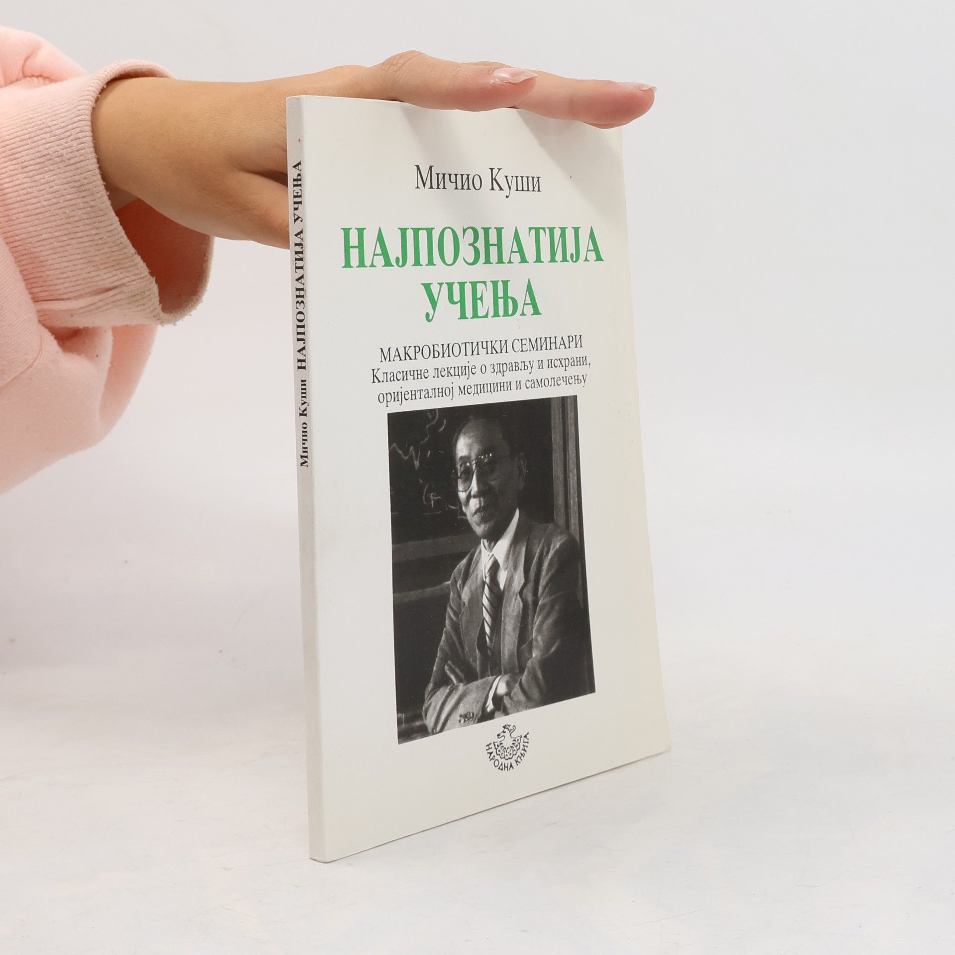 Michio Kushi Најпознатија учења. Макробиотички семинари